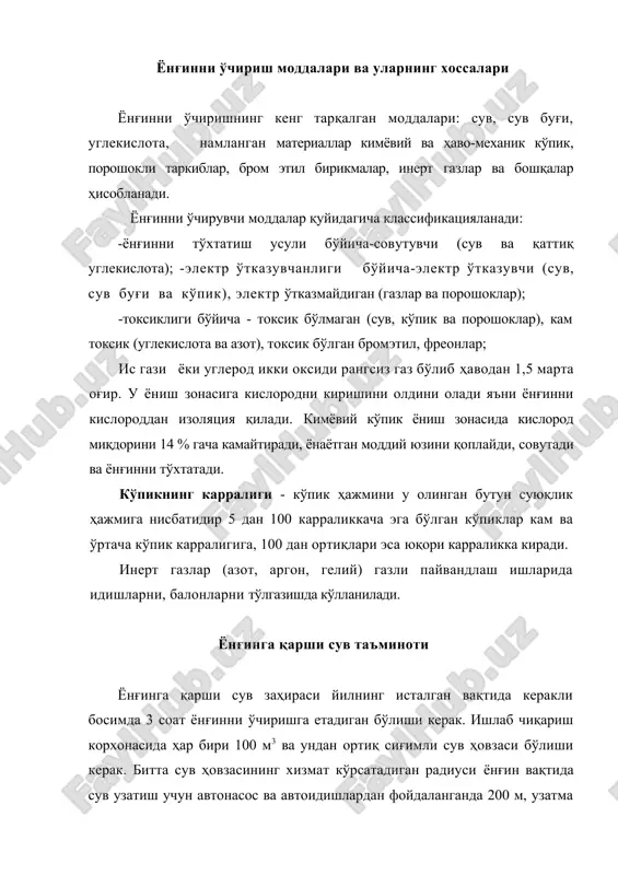 йича аниқланади: qт-технологик мақсаддаги сув сарфи, м3/соат; qх-хўжалик мақсаддаги сув сарфи, м3/соат; сув ҳовзасидан сувни олиш учун насосга сўрувчи 160...200 мм диаметрдаги қувур бириктирилади. сувни ва сув-кўпикли суюқликни узатиш учун босимга ишлашга мўлжалланган қувурлар кўлланилади. бутун оқими ёки пуркалган сувли кўпикли ва порошокли оқимни ҳосил бўлишига рс-50 ва рс-70 ёнғин стволларини, свп ҳаволи-кўпикли стволини ёки олиб юриладиган (плс-н-20) босим қувурига бириктирилган лафет стволларини кўлланилиши билан эришиш мумкин. ёнғин стволидан сувни оқими тезлиги қуйидаги формула билан аниқланади: embed equation.3 , (19.5.) бу ерда н-стволдаги сув босими, м; g=9,8 м/с2. ҳавонинг қаршилиги ҳисобга олинганда сувли оқимни узатишнинг назарий узоқлиги , (19.6.) тенгламадан аниқланади. бу ерда а~30...35°-стволни киялик бурчаги. битта ствол орқали сарфланган сув миқдори қуйидагига аниқланади. qcn = , (19.7.) бу ерда -пуркаш диаметрига боғлиқ сув сарфи коэффициенти (0,5...0,9); s-ствол тешигининг кесими майдони, м2, ёнғин хавфсизлиги системасига талаблар ёнғинни олдини олиш системаси - ёнғин содир бўлиш шароитларини бартараф этишга қаратилган ташкилий тадбирлар …