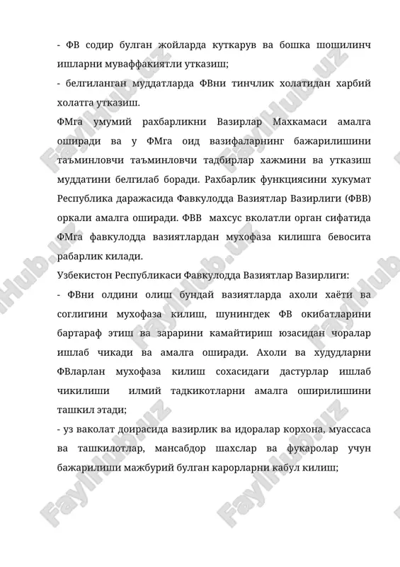 и (збп); - фавкулодда вазиятлар бошкармалари булимларининг тезкор навбатчи диспетчерлик хизматлари. фвдт кундалик бошкарув органларини жойлаштириш доимий дислокация пунктлари, шахар ва шахардан ташкаридаги збпларда ташкил этилади, улар тегишли хабар бериш билан жихозланган ва вазифаларни бажаришга тайёр холда сакланади. фмнинг бошкаришнинг асосий вазифалари куйидагилар: - фв олдини олиш ва уларни тугатиш учун фм бошкариш органлари ва тизимларини доимо шай туришини таъминлаш; - фм режаларини ишлаб чикиш ва мувофиклаштириб туриш; - мухофаза иншоотлар ва шахсий мухофаза воситалари фондини купайтириш ишларини ташкил этиш; - тинчлик даврида экстремал вазиятлар юзага келганда халк хужалиги объектлари, бирлашмалари ва тармокларини баркарор ишлашини таъминлаш, имлимй-тадкикот, ташкилий-технологик ва мухандислик-техникавий тадбирларни бажариш ва ишлаб чикаришга тадбик этиш; - фвлар содир булганда куткариш ва бошка шошилинч ишларни утказиш учун фм органларини, кучларини воситаларини, шунингдек ахолини хар томонлама тайёрлашни ташкил этиш; - фвдан мухофаза килиш сохасидаги ахборотларни йигиш, айрибошлаш, кайта ишлаш ва бериш. фм бошкаришни асосини фм бошлигининг карори ташкил этади. бошкаришга …