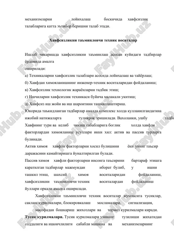 ий тусиклар таркибига киради. бундан ташкари, доимий тусиклар кузгалувчан ва кузгалмас куринишда хам булади. кузгалмас тусиклар иш вактида ишчини хавфли факторлардан ишончли химоя килади, улар факатгина машинани таъмирлаш ёки унга техник хизмат курсатиш вактлардагина, яъни машина ишламаётган, хавф йук булган вактлардагина ечиб олиниши мумкин. бундан тусиклар урнатилган машина ва механизмларда технологик жараён боришини кузатиш мумкин эмаслиги асосий камчилик хисобланади. кузгалувчан тусикларни эса кушимча жараёнларни, жумладан, иш асбобларини алмаштириш, ишлов бериладиган буюмни улчаш, ростлаш ишларини бажаришда енгил ечиб олиш ёки бошка томонга суриб куйиш мумкин булади. вактинчалик тусиклар асосан ностанционар ишларни бажаришда ишлатилади. кузгалувчан тусикларга кучма тусиклар, пардалар ва экранларни мисол килиш мумкин. бундай тусикларга электр пайвандчининг иш жойи тусиклари, кудуклар, уралар, чукурликлар олдига урнатилган тусиклар мисол булиши мумкин. тусикларнинг конструкцияси ва материал урнатиладиган механизмнинг конструктив хусусиятлари хамда технологик жараён талабларига боглик холда танланади. улар куйма ёки пайванд коржухлар, панжалар ва темир каркасли тур шаклида булиши мумкин. технологик жараён боришни кузатиш …