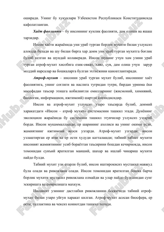 экосистема сифатида карашади. хозирги эрада хаёт ер катламининг юкори (литосфера) кисмида, ернинг пастки хаво (атмосфера) кобиғида ва ер шарининг сувли кобиғи (гидросфера) да таркалган. бу шу билан изохланадики, литосферада ер ости сувлари ва тоғ чукмаларида чукурликни секин-аста ортиб бориши билан харорат хам ортиб 2 км дан 16 км чукурликда 100 ос ва юкори (вулконик фаоллик зонасида эса 200 дан 1500 ос ча) ни ташкил этади. ернинг юзасида хаётнинг концентрацияси ва фаоллиги энг юкоридир. инсон эволюцияси жараёнида узининг озик-овкат, моддий бойлик, иклим ва об-хаво таъсиридан химояланиш, узига кулайликни ошириш буйича эхтиёжларини самаралирок каноатлантиришга интилиб табиий мухитга биринчи уринда биосферага тухтовсиз уз таъсирини утказди. бу максадга етиш учун у биосферани бир кисмини техносфера банд этган жойга айлантирди. техносфера - утмишда биосферага тааллукли булган кейинчалик инсонларнинг узининг моддий ва ижтимоий-иктисодий эхтиёжларини янада яхшилаш максадида туғридан туғри ёки сиртдан техник воситалар билан таъсир этган худуддир. техносфера инсонлар томонидан техник воситалар ёрдамида яратилган шахарлар, курғонлар, …
