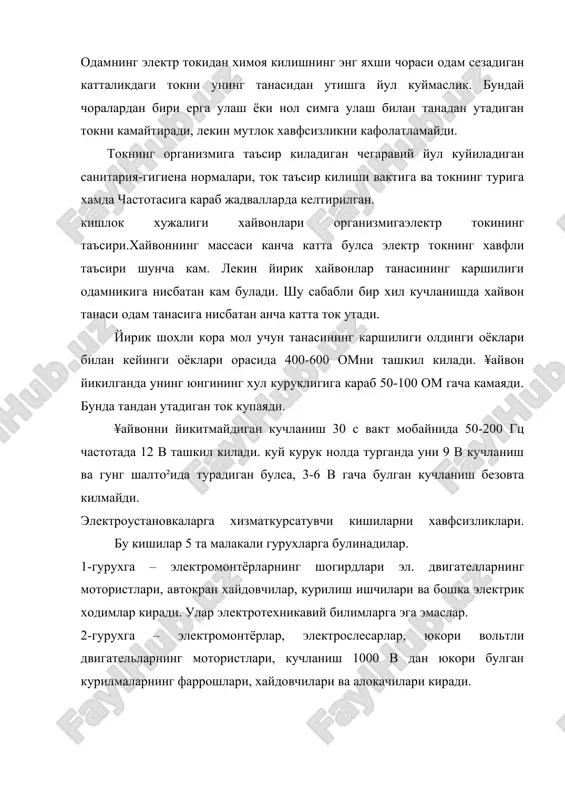 инг бригадирлари, электростанцияларнинг оператив ходимлари, инженер ва техник булиб иш бошловчилар киради. 5-гурухга – катта монтёрлар, мастерлар, техниклар, инженерлар электроустановкаларда камида 5 йил ишлаш ва ёши 23 дан кам булмаган, туккиз синф ва махсус таълимотга эга булганлар киради. электр токидан шикастланиш асбоблари. 1. кучланиш остида булган ток утказиладиган кисмларга одамнинг тасодифан тегиш ёки хавфли масофага якинлашиш. 2. кучланиш таъсирига изолятциянинг натижада кирган кариус, кожух каби деталларга кул билан тегиш. 3. ток учириб куйилган ток утказгичларда одамлар ишлаётганда кучланишнинг пайдо булиши. 4. ер юзасида кадамли (шаговка) кучланишни сим узилиши билан ер билан уланиш натижаси пайдо булиши. адабиётлар 1. а.в.луковников. “меµнат мухофазаси” 40-56 бетлар. 2. м.б.сулла “охрана труда” 72-75 бетлар. 3. www.ziyonet.uz