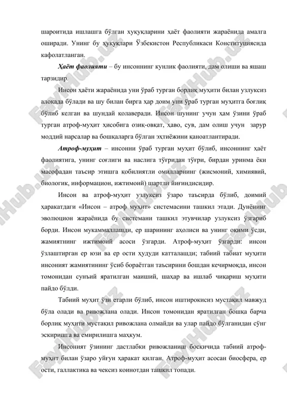 экосистема сифатида қарашади. ҳозирги эрада ҳаёт ер қатламининг юқори (литосфера) қисмида, ернинг пастки ҳаво (атмосфера) қобиғида ва ер шарининг сувли қобиғи (гидросфера) да тарқалган. бу шу билан изоҳланадики, литосферада ер ости сувлари ва тоғ чўкмаларида чуқурликни секин-аста ортиб бориши билан ҳарорат ҳам ортиб 2 км дан 16 км чуқурликда 100 ос ва юқори (вулқоник фаоллик зонасида эса 200 дан 1500 ос ча) ни ташкил этади. ернинг юзасида ҳаётнинг концентрацияси ва фаоллиги энг юқоридир. инсон эволюцияси жараёнида ўзининг озиқ-овқат, моддий бойлик, иқлим ва об-ҳаво таъсиридан ҳимояланиш, ўзига қулайликни ошириш бўйича эҳтиёжларини самаралироқ қаноатлантиришга интилиб табиий муҳитга биринчи ўринда биосферага тўхтовсиз ўз таъсирини ўтказди. бу мақсадга етиш учун у биосферани бир қисмини техносфера банд этган жойга айлантирди. техносфера - ўтмишда биосферага тааллуқли бўлган кейинчалик инсонларнинг ўзининг моддий ва ижтимоий-иқтисодий эҳтиёжларини янада яхшилаш мақсадида тўғридан тўғри ёки сиртдан техник воситалар билан таъсир этган ҳудуддир. техносфера инсонлар томонидан техник воситалар ёрдамида яратилган шаҳарлар, қўрғонлар, …