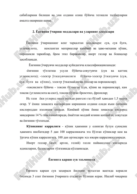 анади: qт-технологик мақсаддаги сув сарфи, м3/соат; qх-хўжалик мақсаддаги сув сарфи, м3/соат; сув ҳовзасидан сувни олиш учун насосга сўрувчи 160...200 мм диаметрдаги қувур бириктирилади. сувни ва сув-кўпикли суюқликни узатиш учун босимга ишлашга мўлжалланган қувурлар кўлланилади. бутун оқими ёки пуркалган сувли кўпикли ва порошокли оқимни ҳосил бўлишига рс-50 ва рс-70 ёнғин стволларини, свп ҳаволи-кўпикли стволини ёки олиб юриладиган (плс-н-20) босим қувурига бириктирилган лафет стволларини кўлланилиши билан эришиш мумкин. ёнғин стволидан сувни оқими тезлиги қуйидаги формула билан аниқланади: embed equation.3 , (5.) бу ерда н-стволдаги сув босими, м; g=9,8 м/с2. ҳавонинг қаршилиги ҳисобга олинганда сувли оқимни узатишнинг назарий узоқлиги , (6.) тенгламадан аниқланади. бу ерда а~30...35°-стволни киялик бурчаги. битта ствол орқали сарфланган сув миқдори қуйидагига аниқланади. qcn = , (7.) бу ерда -пуркаш диаметрига боғлиқ сув сарфи коэффициенти (0,5...0,9); s-ствол тешигининг кесими майдони, м2, 4. ёнғин хавфсизлиги системасига талаблар ёнғинни олдини олиш системаси - ёнғин содир бўлиш шароитларини бартараф этишга қаратилган ташкилий тадбирлар …