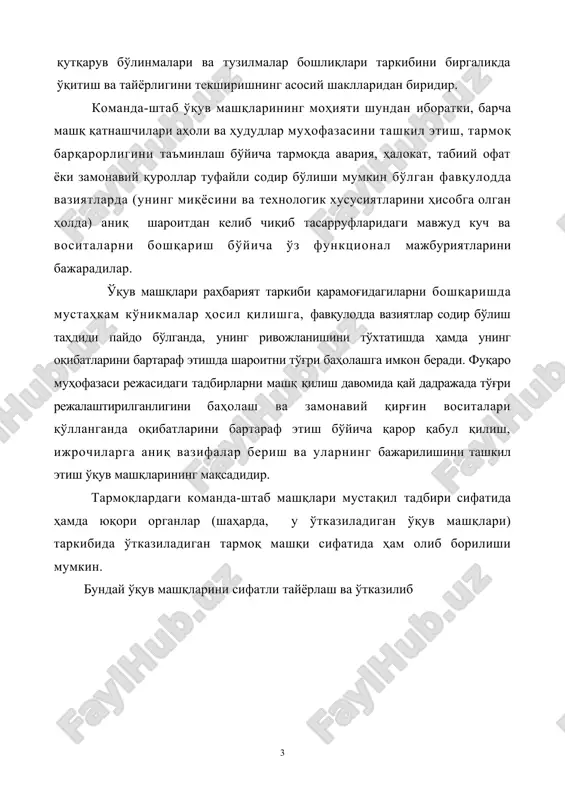 малар сардорлари ҳамда ўқув машқига жалб этиладиган бошқа қатнашчиларнинг фуқаро муҳофазаси бўйича тайёргарлик даражаси яққол намоён бўлади ва ўз натижасини беради. ўқув машқига раҳбарлик. команда-штаб ўқув машқи “бошлиқ ўз қарамоғидагиларни ўқитади” тамойилига асосан ташкил этилади ва олиб борилади. барча ишларнинг ташкилотчиси тармоқ фуқаро муҳофазаси бошлиғи (раҳбари)дир. туманда команда-штаб ўқув машқини тайёрлаш ва ўтказиш бўйича барча ишларнинг ташкилотчиси вилоят ҳокими-фуқаро муҳофазаси бошлиғи бўлиб, у ўқув машқи раҳбари ҳисобланади. ўқув машқи раҳбарининг ўринбосарлари ва ёрдамчилари этиб вилоят миқёсидаги фуқаро муҳофазаси хизматлари, бошқарма бошлиқлари ёки машқга жалб этилаётган тармоқларнинг раҳбарлари тайинланадилар. машқнинг раҳбарият штаби - машқ раҳбарининг кўрсатмасига асосан машқни тайёрлаш ва ўтказишни ташкиллаштиради. вилоят фавқулодда вазиятлар бошқармаси бошлиғи раҳбарият штабининг бошлиғи - машқ раҳбарининг ўринбосари ҳисобланади. туман миқёсида ўтказиладиган ўқув машқи асосий ҳужжатлари вилоят ҳокими томонидан тасдиқланиб, фавқулодда вазиятлар вазирининг биринчи ўринбосари билан келишилади. команда-штаб ўқув машқи кўп сонли раҳбарият, командалар таркиби, фуқаро муҳофазаси хизмати, эвакоорганлар, ички тузилмалар бўлинмалари, раҳбарлари жалб этилган …