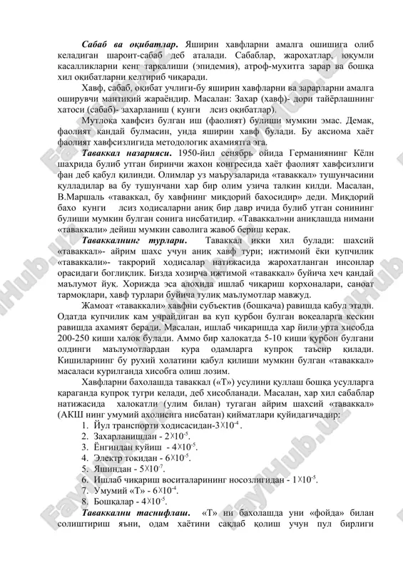 ланган инсонлар орасидаги боглиқлик. бизда хозирча ижтимой «таваккал» буйича хеч қандай маълумот йуқ. хорижда эса алохида ишлаб чиқариш корхоналари, саноат тармоқлари, хавф турлари буйича тулиқ маълумотлар мавжуд. жамоат «таваккали» хавфни субъектив (бошқача) равишда қабул этади. одатда купчилик кам учрайдиган ва куп қурбон булган воқеаларга кескин равишда ахамият беради. масалан, ишлаб чиқаришда хар йили урта хисобда 200-250 киши халок булади. аммо бир халокатда 5-10 киши қурбон булгани олдинги маълумотлардан кура одамларга купроқ таъсир қилади. кишиларнинг бу рухий холатини қабул қилиши мумкин булган «таваккал» масаласи курилганда хисобга олиш лозим. хавфларни бахолашда таваккал («т») усулини қуллаш бошқа усулларга қараганда купроқ тугри келади, деб хисобланади. масалан, хар хил сабаблар натижасида халокатли (улим билан) тугаган айрим шахсий «таваккал» (акш нинг умумий ахолисига нисбатан) қийматлари қуйидагичадир: 1. йул транспорти ходисасидан-3 10-4 . 2. захарланишдан - 2 10-5. 3. ёнгиндан куйиш - 4 10-5. 4. электр токидан - 6 10-5. 5. яшиндан - 5 10-7. 6. ишлаб …