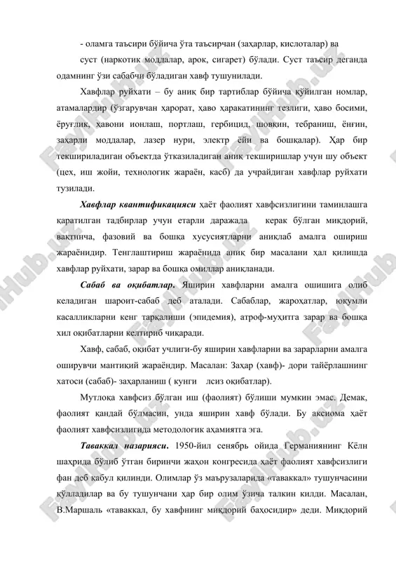 нсонлар орасидаги боғлиқлик. бизда ҳозирча ижтимой «таваккал» бўйича ҳеч қандай маълумот йўқ. хорижда эса алоҳида ишлаб чиқариш корхоналари, саноат тармоқлари, хавф турлари бўйича тўлиқ маълумотлар мавжуд. жамоат «таваккали» хавфни субъектив (бошқача) равишда қабул этади. одатда кўпчилик кам учрайдиган ва кўп қурбон бўлган воқеаларга кескин равишда аҳамият беради. масалан, ишлаб чиқаришда ҳар йили ўрта ҳисобда 200-250 киши ҳалок бўлади. аммо бир ҳалокатда 5-10 киши қурбон бўлгани олдинги маълумотлардан кўра одамларга кўпроқ таъсир қилади. кишиларнинг бу руҳий ҳолатини қабул қилиши мумкин бўлган «таваккал» масаласи курилганда ҳисобга олиш лозим. хавфларни баҳолашда таваккал («т») усулини қўллаш бошқа усулларга қараганда кўпроқ тўғри келади, деб ҳисобланади. масалан, ҳар хил сабаблар натижасида ҳалокатли (ўлим билан) тугаган айрим шахсий «таваккал» (акш нинг умумий аҳолисига нисбатан) қийматлари қуйидагичадир: 1. йўл транспорти ҳодисасидан-3 10-4 . 2. заҳарланишдан - 2 10-5. 3. ёнғиндан куйиш - 4 10-5. 4. электр токидан - 6 10-5. 5. яшиндан - 5 10-7. 6. ишлаб чиқариш …