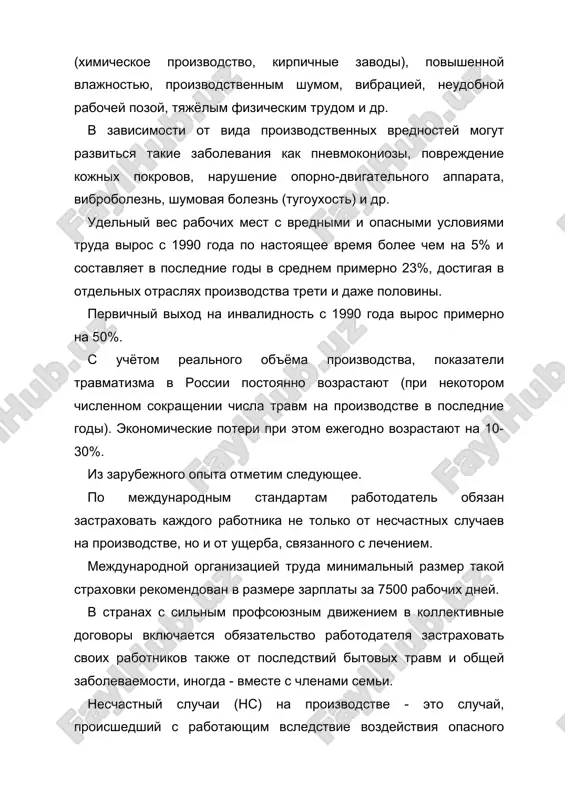 ежегодно возрастают на 10-30%. из зарубежного опыта отметим следующее. по международным стандартам работодатель обязан застраховать каждого работника не только от несчастных случаев на производстве, но и от ущерба, связанного с лечением. международной организацией труда минимальный размер такой страховки рекомендован в размере зарплаты за 7500 рабочих дней. в странах с сильным профсоюзным движением в коллективные договоры включается обязательство работодателя застраховать своих работников также от последствий бытовых травм и общей заболеваемости, иногда - вместе с членами семьи. несчастный случаи (нс) на производстве - это случай, происшедший с работающим вследствие воздействия опасного производственного фактора (для застрахованного - это страховой случай). несчастные случаи в зависимости от причин, места и времени происшествия делятся на две группы: несчастные случаи, связанные с работой, и несчастные случаи, не связанные с работой (бытовые травмы), несчастные случаи, не связанные с производством, но происшедшие на производстве - это несчастные случаи, происшедшие при изготовлении предметов в личных целях, самовольном использовании транспорта предприятия, …