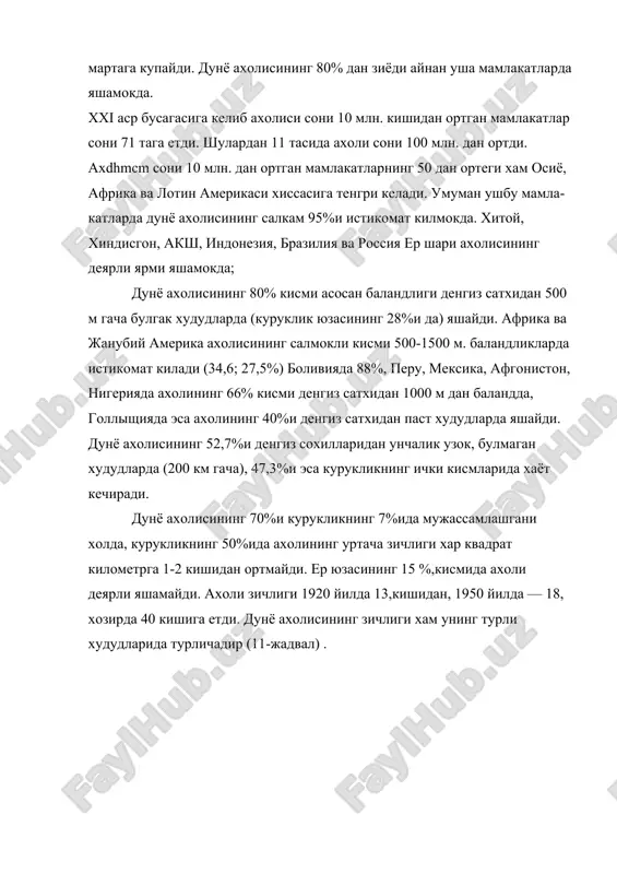 нинг турли худудларида инсоннинг бир бурда конга зорлиги, одамларнинг очликдан улаётганлиги таажжубланарлидир. бмт маълумотига кура дунё буйича кунига 35 минг киши очликдан нобуд булмокда хрзир сайёрамизда 0,5 млрд. оч-ялангоч, 1,5 млрд. тиланчи мавжуд. ахоли сонининг жадал суръатлар билан купайиши озик- овкат етишмаслиги муаммоларини келтириб чикариши, атроф мухит холатини ёмонлашувига салбий таъсир этиши узаро алокада эканлигини купчилик таъкидлаб утганлиги бежиз эмас. п.г.олдак фикрига кура: «2000-2010 йилларда ер шарида яшайдиган барча ахолини озик - овкат билан таъминламок учун, доили экинлар етипггиришни тахминан икки марта купайтириш лозим». бмт маълумотича, ерларга хозирги усулда ишлов бериш асосида хосилдорликни 2 хисса купайтириш учун минерал угитлар харажатини 6,5 марта, зараркунандаларга карши кураш чораларини 6 марта ошириш лозим. дж. форрестор (акш, 1961) дунё статистика маълумотлари тахлили асосида дунё ахолиси сони 2020 йилда, табиий мухит ифлосланиши 2050 йилда узининг максимумига етишини таъкидлайди. шундай килиб, у саноат, озик-овкат махсулотлари ишлаб чикариш ва ахоли сони атроф-мухит таназзулига кадар усишини баён килади. …