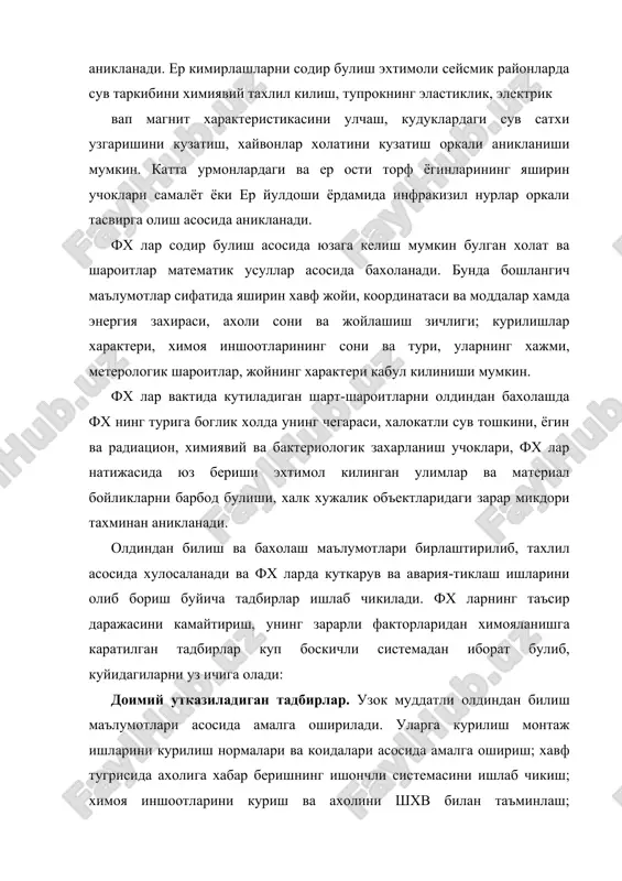 ий хамда мажбурий укитиш; санитар-гигиеник ва профлактик тадбирлар утказиш; аэс ни курмаслик, химиявий ва целлюлозакогоз ва шу каби потенциал хавфли объектларни хавфсиз зоналарда куриш; фх лар окибатларини бартараф этиш режаларини ишлаб чикиш, уни материал ва молиявий таъминлашни тавшкил этиш ва бошка шу каби тадбирлар киради. фх лар содир булиш эхтимоли аникланган вактдаги химоя тадбирлари жумласига олдиндан билиш маълумотларини аниклаштириш буйича кузатиш ва разведка системасини ишлаб чикиш; ахолига фх лар тугрисида хабар бериш системасини тайёр холатга келтириш; иктисодни ва ижтимоий хаётни давом этишининг махсус коидаларини жорий этиш, фх ни эълон килиш; юкори хавфлиликдапги объектларни (аэс, захарли ва портлашга хавфли ишлабю чикариш ва б.) нейтраллаштириш, уларда ишни тухташиш ва уларни кушимча мустахкамлаш ёки демонтаж килиш; авария-куткарув хизматини тайёр холатга келтириш ва ахолини кисман эвакуация килиш каби тадбирлар киради. ушбу тадбирлар мажмуасидан маълумки айрим тадбирлар узок муддатли олдиндан билиш маълумотлари асосида бажарилиб, уларни амалга ошириш учун куп йиллар талаб этилади. айрим тадбирлар эса …