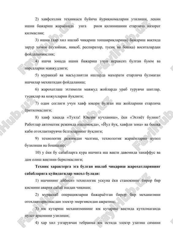 курикдан утказиш; 5) ишчиларни хавфсизлик техникаси буйича асосий маълумотларни уз ичига олган техник укишга доимий ва даврий жалб этиш ишларини ташкил этиш; 6) ишга қабул қилинган хар бир ишчини техника хавфсизлиги қоидалари билан таништириш, уларга санитар-техник йуриқномалар утиш; 7) ишчини қушимча ишга ёки асосий мутахассислигидан (касбидан) бошқа ишда ишлашига йул қуймаслик. техник сабаблар буйича ишлаб чиқариш жарохатланиши профилактикаси қуйидагиларни уз ичига олади: 1) хар хил ускуна, жихоз, механизмларни доимий систематик текшириш ва синовдан утказиш; 2) станок, машина, ускуналарни асосий қисмларини даврий тафтишдан утказиш; 3) босим остида ишлайдиган идиш ва узатиш қувурларини даврий синовдан утказиш; 4) мураккаб техник муносабатдаги қурилмаларда ёки ишлаётган ускуналар системасидаги хар хил химоя реле ёки клапанлари ишлашини систематик текшириш. 2. жарохатланганда ва лат еганда биринчи ёрдам курсатиш ёрдам курсатувчи киши қулини совун билан яхшилаб ювиши лозим, агар бунинг иложиси булмаса бармоқларни йод настойкаси билан ёглаши керак. жарохат жойини сув билан ювиш, уни тозалаш ва унга хатто ювилган …