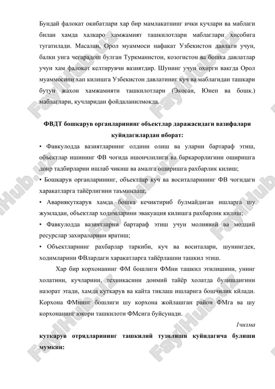 ташиш ишларини ташкиллаштириш вазифаларини бажаради. фмнинг мухандистехник булими уринбосари корхонанинг бош мухандиси хисобланади.бунинг вазифаси ишлаб чикаришни алохида режим асосида ишлаш режасини тузиш, тинчлик даврида ишлаб чикаришни муттасил ишлашини таъминлаш, экстремал холатларда авариятехника ва ёнгинга карши хизматларни, кугкариш ишларини олиб боради. бундан ташкари, табиий офатлар, авария, халокат булганда куткариш ва аварияни тусиш хамда кайта тиклаш ишларига бошчилик килади. фмнинг моддийтехника таъминоти буйича уринбосари килиб корхонанинг таъминот буйича бошлик уринбосари тайинланади. бу мансабдор шахс махсус жихозларни, техника, транспорт ва мухофазага тааллукли жихозлар билан таъминлайди ва саклайди. яна у бошпаналарни куриш ва уз кул остидаги ишчихизматчиларни эвакуация килишни таъминлайди хаода иншоотларни таъмирлаш ишларини бажаради. корхонада фмнинг штаби тузилади. бу штабда хар хил буйруклар, бажариладиган чоратадбирлар ва фмнинг юкори ташкилот талабномалари, иш режалари ишлаб чикилади, унинг бажарилиш хисоботлари тузилади.корхона штаб бошлиги этиб, шу корхонанинг фм бошлигининг биринчи уринбосари тайинланади. фмнинг штаби зиммасида ишчихизматчиларни ва корхона ходимлари оилаларини киргин куроллар таъсиридан, душманнинг бевакг хужумидан уз …