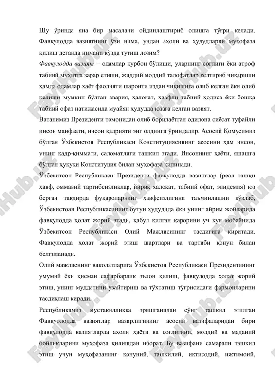 ҳар бир раҳбар, ҳар бир фавқулодда вазиятлардан муҳофаза қилиш соҳасининг ходими техноген, табиий ва экологик фавқулодда вазиятлар юзага келган вақтда вазиятга баҳо беришни, тезлик билан тегишли қарорлар қабул қилишни, қидирув-қутқарув ва шошилинч ишларни ўтказишда бошқарувни амалга ошириш йўлларини билиши ва бу борада юқори малакага эга бўлмоғи керак. аҳолини ва ҳудудларни фавқулодда вазиятлардан муҳофаза қилиш –фавқулодда вазиятларнинг олдини олиш ва уларни бартараф этиш чоралари, усуллари, воситалари тизими, саъй ҳаракатлари мажмуи. фавқулодда вазиятларни олдини олиш – олдиндан ўтказилиб, фавқулодда вазиятлар рўй бериши хавфини имкон қадар камайтиришга, бундай вазиятлар рўй берганда эса одамлар соғлигини сақлаш, атроф табиий муҳитга етказиладиган зарар ва моддий талофатлар миқдорини камайтиришга қаратилган тадбирлар мажмуи. фавқулодда вазиятларни бартараф этиш – фавқулодда вазиятлар содир бўлганда ўтказилиб, одамлар ҳаёти ва соғлигини сақлаш, атроф табиий муҳитга етказиладиган зарар ва моддий талофатлар миқдорини камайтиришга, шунингдек фавқулодда вазиятлар содир бўлган зоналарни халқага олиб, хавфли омиллар таъсирини тугатишга қаратилган авария-қутқарув ишлари ва кечиктириб бўлмайдиган бошқа ишлар …