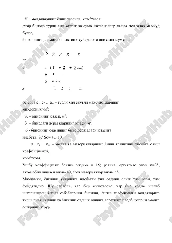 а моддаларнинг иссиклик тиаъсирида, химиявий ва микробиологик усулда уз- узидан алангаланиш шароитларини бартараф этиш, белгиланган ёнгинга карши тадбирларни тулик амалга ошириш, бино чегарасини даврий равишда тозалаб туриш каби тадбирлар оркали амалга оширилади. ёнгинга карши химоя системаси – ёнгин учириш жихозлари ва техникаларида фойдаланиш, ёнгиннинг хавфли факторларидан химоя килувчи шахсия ва коллектив химоя воситаларидан фойдаланиш, ёнгин сигнализацияси ва ёнгин учириш системасининг автоматик курилмаларидан фойдаланиш, олбъектининг конструкциялари ва метриалларига ёнгиндан химояловчи таркибли буёклар билан ишлов бериш, тутунга карши химоя системалари, эвакуация йуллари булишини таъминлаш, бинонинг ёнгин мустахкамлилиги даражасини тугри танлаш каби тадбирларни уз ичига олади. ёнгиннинг таркалишини олдини олиш системалари эса, ёнгинга карши тусикларни урнатиш, курилмалар ва иншоотларда авария холатида учириш ва кушиш жихозларидан ва ёнгиндан тусувчи воситалардан фойдаланиш, ёнгин вактида ёнувчи суюкликларнинг тукилишини олдини олувчи воситалардан фойдаланиш каби тадбирлар оркали амалга оширилади. ташкилий-техник тадбирларга эса ёнгиндан химояланиш хизматини тузиш, уни техникжихозлар билан таъминлаш, ёнгин хавфсизлиги буйича объектдаги моддалар, материаллар, жихозлар, курилмалар …