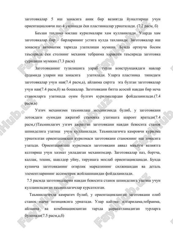 рга тируишли камрагич (7.5 расм, г) болт шаклидаги заготовкалар учун, илмоу куринишдаги (7.5 расм, д ) камрагич тешикли заготовкаларга мулжалланган, брусок шаклидаги ясси заготовкалар учун- кесикли дискли куринишдаги конструкциялари ишлатилади(7.5 расм,е) навда нотугри ориентацийланган заготовкаларни олиб ташлаш учун тушириб юборгичлар ишлатилади.7.5 расм, ж да брусок 2 типдаги деталлар учун мулжалланган дискли тушириб юборгач 1 курсатилган. титкич- бункерга кириш тешиги олдида заготовкалар туриб колишини бартараф этиш учун уларни титиб туриш учун мулжалланган. титкич баъзан ориентатор ва камрагич булиб µам хизмат уилади. адабиётлар; 1. рубцов а.а, варонин ю.в. ишлаб чикаришни механизациялаш ва автоматлаштириш. тошкент, ууитувчи 1989 2. ямпольский в.с. основы автоматики и вычислительной техники. м. вышая школа 1991. 3. чаквасин а.н. и др. основы автоматики. м.энергия 1977. 4. жамилов м.м. металл кесиш станоклари тошкент, ууитувчи 1998. 5. жамилов м.м, муслимов н.а. ишлаб чикариш жараёнларини автоматлаштириш курсидан лаборатория ишлари. тошкент 1999.