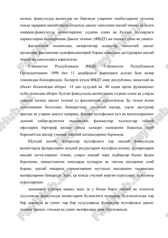 рган фалокат, халокат ва бошка турдаги офатлар натижасида кишиларнинг улимига, саломатлигига, теварак атрофидаги табиий мухитга сезиларли моддий зарар етказувчи, одамларни турмаш шароитини бузилишига олиб келадиган холатдир. фавкулотда вазиятлар хавфнинг таркалиш тезлилига кура, куйидагигурухларга булинади: а) тасодифий фв- ер силкиниши, портлаш, транпсорт воситалардаги авариялар ва бошкалар; б) шиддатли фв- ёнгинлар, захарли газлар отилиб чикувчи портлашлар ва бошкалар; в) муътадил (уртача) фв – сув тошкинлари, вулконларнинг отилиб чикиши, радиоактив моддалар окиб чикувчи авариялар ва бошкалар; г) равон фв- секин-аста таркалувчи хавфлар: кургокчилик, эпидемияларнинг таркалиши, тупрокнинг ифлосланиши, сувни кимёвий моддалар билан ифлосланиши ва бошкалар. фавкулотда вазиятлар яна таркалиш микёсига (шикастланганлар сонига хамда моддий юкотишлар микдорига караб) кура 4 гурухга булинади: 1. локал (бир объект микёсидаги) фв; 2. махаллий фв; 3. республика (миллий) фв; 4. трансчегаравий (глобал) фв. локал фавкулотда вазият– бирор объектга таалукли булиб, унинг микёси уша объект худуди билан чегараланади. бундай вазият натижасида 10 дан ортик булмаган одам жабрланган ёки 100 дан …