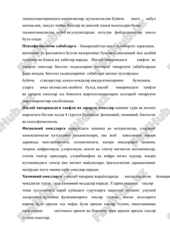 ир хил куринишида булишидан, кучли хаяжонланиш ёки асабийлашишдан содир булади. ишлаб чикаришдаги купгина холларда ушбу факторлар умумлашган холда учрайди. ишлаб чикаришда бахтсиз ходисаларни олдини олиш, зарарли ва хавфли факторларни таъсир даражасини сусайтириш максадида технологик жараёнларни тулик механизапциялаштириш, втоматлаштириш ва иш жойларини герметиклаштириш, ишлаб чикариш хоналарида ёритилганлик, шовкин, титраш микдорларини хамд микроиклим курсатгичларини нормаллаштириш, ишчиларни махсу кийим бошлар ва шахсий химоля воситалари билан таъминлашни уз вактида амалга ошириш талаб этилади. ишларни огирлик ва хавфлилик-зарарлилик даражаси буйича тасифланиши юкорида таъкидланган зарарли ва хавфли фактиорларнинг таъсири ишнинг турига, хусусиятига ва огирлик даражасига богликдир. шунга мос холда, барча жисмоний ишлар 3 та категорияга ажратилади: енгил ишлар (1), уртача огирликдаги ишлар (iiа, iiб)ва огир ишлар (iii). енгил ишларни бажаришга – 172 ж/с, уртача огирликдаги ишларни бажаришга – 172… 293 ж/с, огир ишларни бажаришга 293 ж/с.дан ортик энергия сарфланади. умуман, ишларни огирлик даражаси буйича гурухлашда 50 г якин мезон («критерия») хисобга олиниши мумкин. ишлар хавфлилик ва …