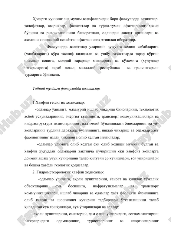 ингдек иқтисодиёт тармоқларидаги ишлаб чиқаришда одамларнинг соғлиги учун хавф солувчи концентрацияларда қўлланилган пестицидлар ва бошқа заҳарли химикатлар мавжудлиги. 2. атмосфера (ҳаво муҳити) таркиби ва хоссалари ўзгариши билан боғлик бўлган вазиятлар: -ҳаво муҳитининг қуйидаги ингредиентлар билан экстремал юқори ифлосланиши: -олтингугурт диоксид, диоксид ва азотли оксид, углеродли оксид, қурум, чанг ва одамлар соғлигига хавф солувчи концентрацияларда антропоген тусдаги бошқа заҳарли моддалар; -катта кўламда кислотали зоналар ҳосил бўлиши ва кўп миқдорда кислота чиқиндилари ёғилиши; -радиациянинг юқори даражада бўлиши. 3. гидросфера ҳолатининг ўзгариши билан боғлик вазиятлар: -ер юзаси ва ер ости сувларининг саноат қишлоқ хўжалиги ишлаб чиқариши оқавалари: нефт маҳсулотлари, одамларнинг заҳарланишига олиб келган ёки олиб келиши мумкин бўлган таркибида оғир металлар, ҳар хил заҳарли химикатлар бор бўлган чиқиндилар ва бошқа заҳарли моддалар билан экстремал юқори даражада ифлосланиши; -бинолар, муҳандислик коммуникациялари ва уй-жойларнинг емирилишига олиб келиши мумкин бўлган ёки олиб келган сизот сувлар даражасининг ошиши; -сув манбалари ва сув олиш жойларининг заҳарли моддалар билан …