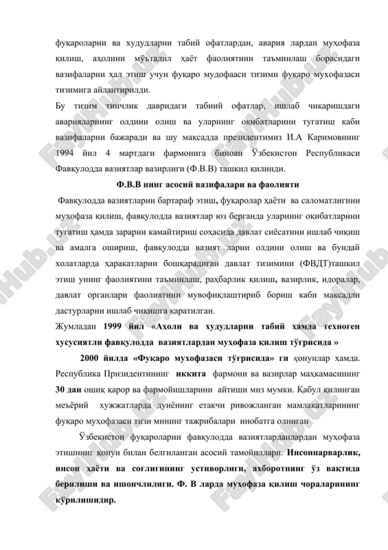 днетимизнинг 1998 й 11 декабрдаги фармонига асосан бош вазир томонидан бошқарилади. ҳозирги кунга келиб фвдт таркибида «нажоткор» республика қидирув қутқарув маркази «халаскор» махсус ҳабийлаштирилган қидирув қутқарув қисми. «қутқарувчи» «қамчиқ» «олмазор» қисмлари ташкил этилиб улар томонидан минглаб (2002 йилгача 8,5 минг) ф.в ларда ахолига ёрдам берилиб келинмоқда. масалан: тожикистон р. қайроқум бекатидаги темир йўл хало кати. 1998 йил шохимардондаги сел офати. 1999 йил туркиядаги измир зилзиласи. 2001 йил тошкент вилояти қодиря темир йўл бекатидаги халокат ва бошқаларни мисол келтиришимиз мумкин. бир сўз билан айтадиган бўлсак, фуқаролар муҳофазаси ҳар-қандай фавқулодда вазиятларда фуқароларни, моддий ресурсларни мухофаза қилиш, фуқаролар қандай ҳаракат қилиш уларга ёрдам бериш, шикастланган зонада қутқарув ва тиклаш ишларига ёрдам бериш. ишлаб чиқариш тармоқларини тўхтовсиз ишлашни таъминлаш вазифасини бажаради. ер юзида оммавий қирғин қуроллари, табиий ва техноген офатлар хамда терроризм балолари мавжуд экан, ҳар-бир давлатда ва унинг барча худудларида фуқаролар мухофазаси давлат тизими ташкил этилади ва уларнинг вазифалари аниқ қилиб белгилаб қўйилади. …