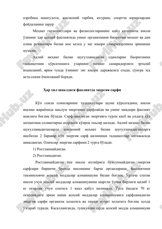 бошқа жисмоний меҳнатлар билан боғлиқ бўлиб уларни ҳажмини инсон онгли равишда ростлаши мумкин. инсоннинг жисмоний юкланмаганлиги қанча юқори бўлса, энергия сарфи шунча юқори бўлади ва шунга кўп овқатланиш керак бўлади. фан техника тараққиёти охирги йилларда жисмоний меҳнат ҳажмини нафақат саноат ишлаб чиқаришда, ишлаб чиқариш сферасида балки, уй хўжалигида ҳам сезиларли даражада қисқариши имконини яратди. тадқиқотлар натижасида 18 ёшдан 59 ёшгача бўлган соғлом хотин-қизлардаги энергия сарфи уларнинг меҳнати интенсивлигига боғлиқ бўлиб, кўпроқ ақлий меҳнат билан шуғулланадиган ишчилар иш куни давомида 2300-2600 ккал, енгил жисмоний меҳнат билан банд бўлганлар 2650-2750 ккал, ўртача оғирликдаги ишларда ишловчилар 2750-2850 ккал, оғир жисмоний меҳнат билан шуғулланадиган ишчилар 2900-3200 ккал энергия сарфлаши аниқланган. 18 ёшдан 59 ёшгача бўлган эркакларда эса иш куни давомида энергия сарфи қуйидагини ташкил этади: ақлий меҳнат билан шуғулланадиган ишчилар 2600-2850 ккал, енгил жисмоний меҳнатда 2850-3050 ккал, ўртача оғирликдаги ишда 2950-3250 ккал, оғир жисмоний меҳнатда 3450-3750 ккал, ўта оғир жисмоний меҳнатда эса 3950-4350 ккал. …