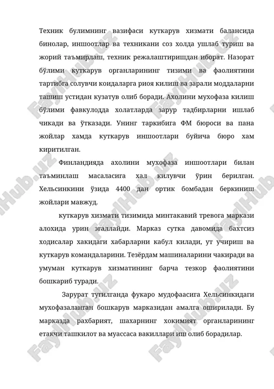 клаштирувчи ролни федерал органлар уйнайди. фв содир бўлганда биринчи бўлиб харакатни полиция, ўт учириш тузилмаси ва тез ёрдам бошлайди. фукаро мудофааси бўлинмалари асосан йирик фвда ёрдамга келади. фукаро мудофааси куч ва воситалари етарли бўлмаса куткарув ишларига армия кисм ва бўлинмалари жалб килинади. швейцарияда доимий харбий тузилмалар йўк, профессионал куткарувчилар сони эса куп эмас. шу сабабли барча ахоли сапер - ўт ўчирувчи ва тиббий тузилмаларга, армия кисмларига бириктирилиб кўйилган. бу тузилмаларга бириктирилганлар тревога эълон килингандан сўнг мустакил равишда халокат содир бўлган жойга етиб келадилар ва профессионал ўт ўчирувчилар, медиклар, харбийлар ва полицияига ёрдам берадилар. фукаро мудофааси ишларига сарфланадиган маблаглар хизматдан озод килинганлар тўлайдиган соликлар, сугурта йигимлари ва кўнгилли хайрия жамгармалардир. давлат эса фукаро мудофааси куйи тузилмаларини харажатини бир кисмини коплайди. куткарувчилар хаёти ва соглигини сугурта килиш тизими кенг ривожланган. конун хужжатларида у ёки бу товар ишлаб чикарувчи фирмалар ёки олди-сотди билан шугулланувчи фирмалар томонидан захиралар тўплаш кўзда тутилган. швейцарияда фм бошкариш …