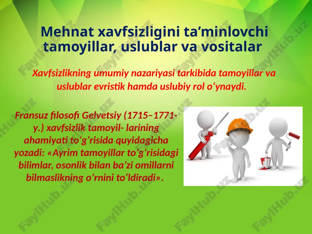 lash darajasini oshirishga qaratilgan usullar va vositalar majmui. bu uslub ishchilarni xavf sizlik texnikasi bo‘yicha o‘qitish, shhvdan foydalanish, psixologik ta’sir etish va boshqa shu kabi tadbirlar orqali amalga oshiriladi. xavfsizlikni ta’minlovchi vositalar xavfsizlikni ta’minlovchi vositalar – bu xavfsizlik tamoyillari va uslublarini amalga oshirishdagi konstruktiv, tashkiliy namda material mujassamlikdir. tamoyillar, uslub va vosita – bu xavfsizlikni ta’minlovchi mantiqiy bosqichdir. ularni tanlash faoliyatning aniq shart- sharoitlariga, xavf darajasiga, iqtisodiy ko‘rsatkichlarga va shu kabi bir qancha mezonlarga bog‘liq bo‘ladi. xavfsizlikni ta’minlovchi vositalar jamoa himoya vositalari (jhv) va shaxsiy himoya vositalariga (shhv) bo‘linadi. 0'z o‘rnida jhv va shhvlar ham xavfning xususiyati, amalga oshish tartibi, ishlatilish sohasi va shu kabi ko‘rsatkichlarga bog‘liq holda bir necha guruhlarga bo‘linadi. adabiyotlar: v.s.alekseev, e.o.murodova, i.s.davыdova. bezopasnost jiznedeyatelnosti «prospekt» moskva-2006 g. o.qudratov, t.g’aniev. hayotiy faoliyat xavfsizligi. toshkent. «mehnat»-2004. h.e.g’oipov. mehnat muhofazasi. toshkent. «mehnat»-2000. o’.r.boynazarov. hayot faoliyat xavfsizligi. ma’ruza matnlari to’plami. qarshi-2000. g’.e.yormatov. hayot faoliyat xavfsizligi (ma’ruza matnlari to’plami), toshkent-2003 image2.jpg …