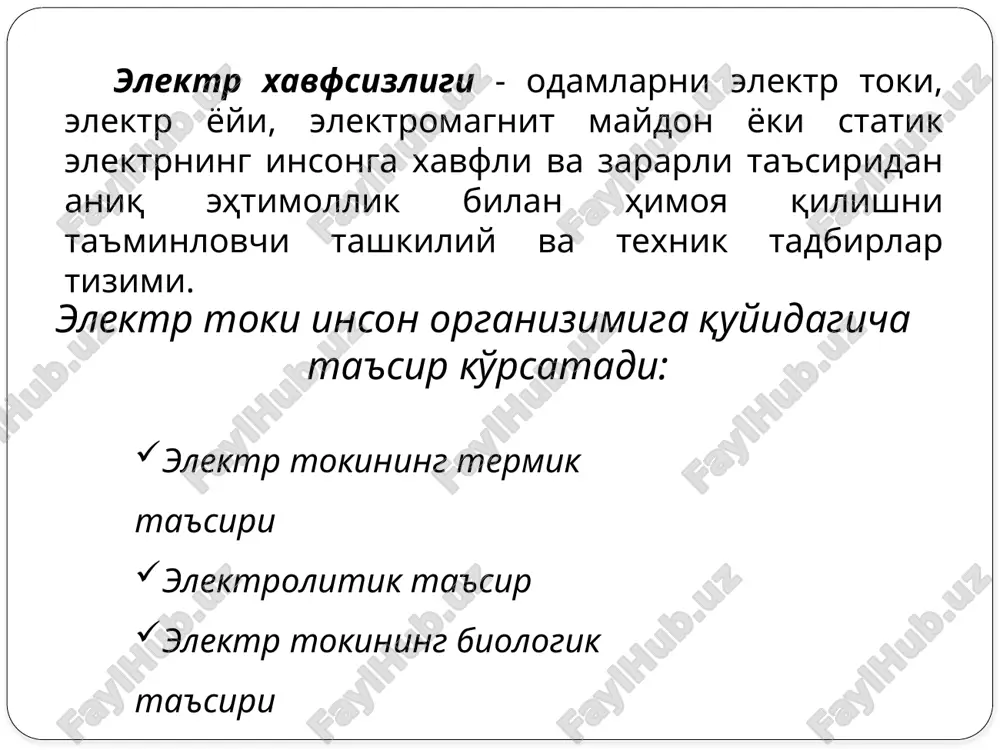 билан электр кучланишга эга бўлган ўтказгичларда электрни узмасдан ишлашга рухсат этилади. буларга резинадан қилинган қўлқоплар, дастаси муҳофаза қобиқлари билан жиҳозланган электр асбоблари, муҳофазаланган штангалар, электр ўлчаш асбоблари, шунингдек, муҳофазаланган кучланишни ўлчаш асбоблари киритилади. б) ёрдамчи электр токидан муҳофаза қилувчи воситалар - электр токидан тўлиқ ҳимоя қила олмайдиган, лекин электр таъсирини қисман камайтириш имкониятига эга бўлган воситалар. улар асосий воситаларга қўшимча равишда уларнинг муҳофаза қобилиятини ошириш учун хизмат қилади. буларга диэлектрик калишлар, гиламчалар оёқ остига қўйиладиган қуруқ тахтадан қилинган тагликлар ва бошқалар киради. 2. тўсиқ муҳофаза воситалари электр токи таъсиридан вақтинча тўсиш йўли билан муҳофаза қилади. масалан, панжара сифатидаги тўсиқлар, ток тақсимлагич шкафлари ва бошқалар. баъзи ҳолларда эса огоҳлантирувчи плакатлар осиб қўйилади. бундан ташқари электр таъминоти воситалари баланд симёғочларда ва чуқур ер ости кабеллари орқали амалга оширилади. булар ҳам ўз навбатида тўсиқ воситалар вазифасини бажаради. 3. сақловчи муҳофаза воситалари ишчиларни нур, иссиқлик ва механик жароҳатлардан сақлаш вазифасини бажаради. муҳофаза қобиқли электрдан …
