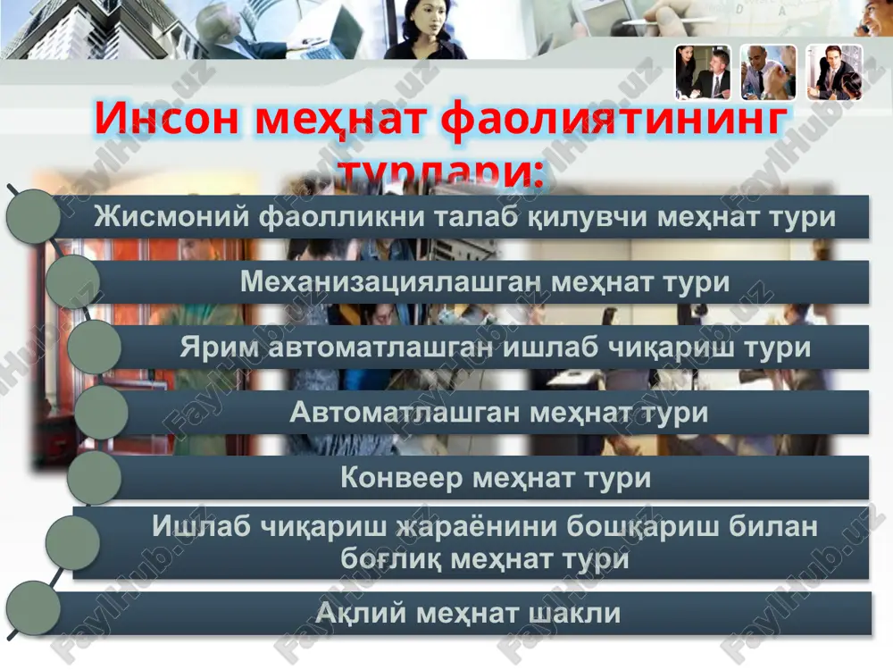 ҳисобга олиб инсон психик ҳолатининг назоратига катта эътибор берилади. инсон меҳнат фаолиятига таъсир этувчи хавфли ва зарарли омиллар ишлаб чиқариш шароити - бу инсонни ўраб турган атроф муҳитнинг бир қисмини ташкил қилиб унинг таркибига табиат-иқлимга боғлиқ бўлган ҳамда инсоннинг касбий фаолиятига таъсир этувчи хавфли ва зарарли омиллар киради. ишлаб чиқаришдаги зарарлар деб, иш унумдорлигининг пасайиши, заҳарланиш ва касалликларнинг пайдо бўлиши, касалланишнинг ортиб кетиши, вақтинчалик меҳнат фаолиятининг йўқолиши ва бошқа салбий оқибатларга олиб келишига айтилади. хавфли омиллар - муайян бир шароитда инсон соғлигига зарар келтириши ёки организмни ҳалокатга олиб келиши мумкин бўлган омиллар (заҳарли кимёвий, биологик моддалар, ионлантириш хусусиятига эга бўлган нурлар ва бошқа кучли таъсир этувчи кучлар). зарарли омиллар - инсоннинг иш фаолиятига салбий таъсир кўрсатиши ёки бирор-бир касалликка олиб келиши мумкин бўлган омиллар (чанглар, тутунлар, газлар, буғлар, йўл қўйиладиган охирги даражадан юқори қийматга эга бўлган ишлаб чиқариш микроиқлимининг гигиеник меъёрлари, шовқинлар, титрашлар, ёритилганлик, электр ва магнит майдонлари ва бошқалар). …