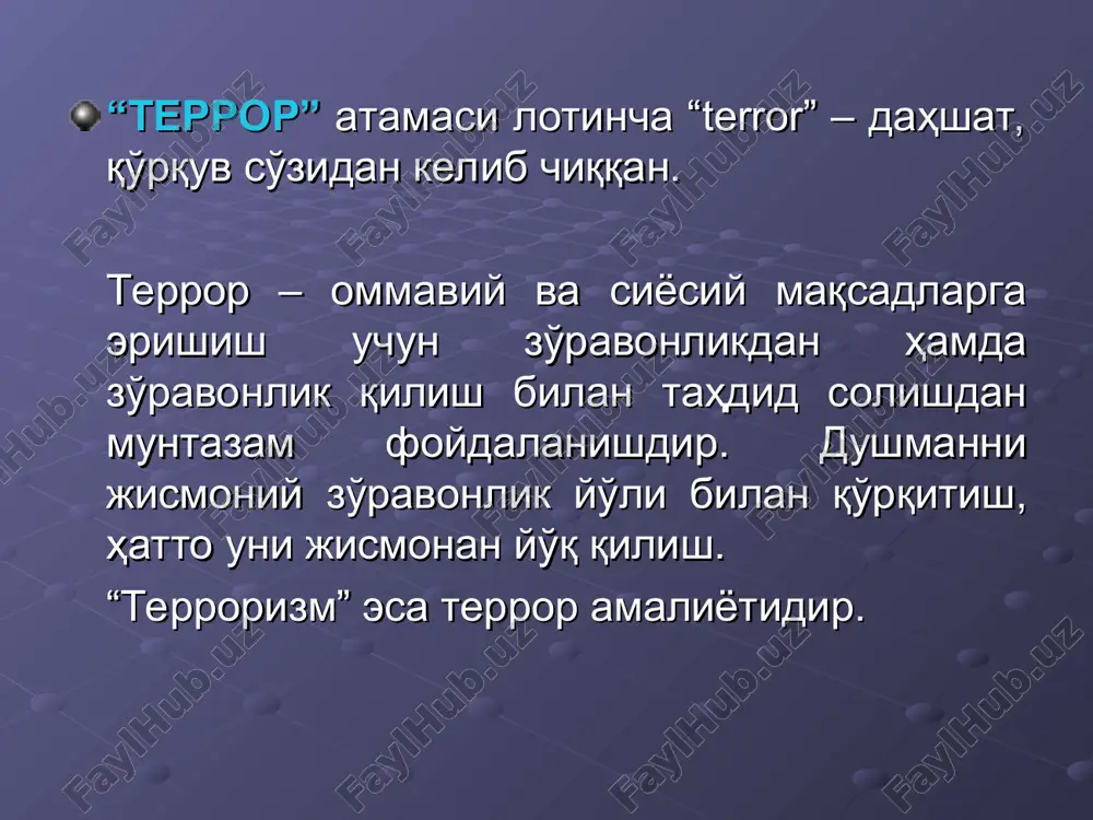 оний шахс; заложник – физическое лицо, захваченное или удерживаемое террористами в целях понуждения органов государственной власти и управления, международных организаций, а также отдельных лиц совершить или воздержаться от совершения какого-либо действия как условия освобождения захваченного или удерживаемого лица; терроризм турлари виды терроризма i. террорчилар фаолиятининг хусусиятига кўра: 1. ички: фуқароларнинг ўз ҳудудида ўз давлатига қарши ҳаракатлари. 2. трансмиллий: бир давлат фуқароларининг бошқа давлат ҳудудидаги ўз ватандошларига қарши ҳаракатлари. 3. халқаро: террорчилар халқаро, миллатлараро гуруҳларининг бошқа давлат ёки давлатларга қарши ҳаракатлари. терроризм турлари виды терроризма ii. террорчилик фаолияти сабаблари бўйича: 1. сиёсий терроризм. 2. мафкуравий терроризм. 3. миллатчилик терроризми. 4. дунёқараш билан боғлиқ терроризм. терроризм турлари виды терроризма iii. террорнинг намоён бўлиш шакли асосида: 1. портловчи қурилмалардан террорчилик мақсадида фойдаланиш. 2.транспорт воситаларидан фойдаланиш. 3. гаровга олиш. 4. телефон терроризми. 5. ядровий терроризм. 6. кимёвий терроризм. 7. биологик терроризм. 8. кибертерроризм. 9. “руҳий терроризм”. терроризм тарқалишига сабаб бўлувчи шароитлар 1. жамиятда ижтимоий …