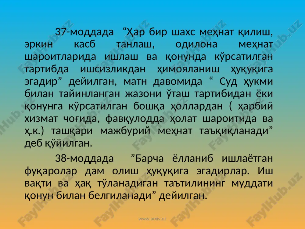ан кам бўлмаслиги ҳамда меҳнат таътиллари 1 календар ой миқдорида, ўзи хоҳлаган вақтда берилиши шартдир. ўсмирларни тунги ишларда, ишдан кейин, дам олиш кунларида, гальваник цехларда, шамоллатиш тизимларини таъмирлашда, заҳарли кимёвий модда-лар билан ишлаши тақиқланади. www.arxiv.uz www.arxiv.uz * балоғат ёшдаги аёллар юк кўтариш меъёри 15 кг ва эркакларда эса 20 кг, иш ҳафтаси ҳар иккаласида бир хил 40 соатдан ошмаслиги керак. ишдан кейин ишлаш ташкилотнинг буйруғи асосида ташкил этилиб, 1 йилда 120 соат бўлиши керак. ўзбекистон республикасининг “меҳнат кодекси” (хiii-боби) 21 декабр 1995йилда ўзбекистон давлати президенти томонидан тас-диқланган 161-1рақамли ўзбекистон давлатининг “меҳнат кодекси” қабул қилинди. ушбу кодекснинг хiii-боби “меҳнатни муҳофаза қилиш”га бағиш-ланган ва 13-та яъни (211-223) моддалардан ташкил топган бўлиб, ишлаб чиқариш корхоналари маъмурияти меҳнаткашларга ишлаб чиқариш билан боғлиқ бўлган бахтсиз ҳодиса ёки зарарланишни, шунингдек моддий йўқотишни қоплаш мажбуриятини олиш алоҳида кўрсатилган. www.arxiv.uz www.arxiv.uz 211-моддада “барча корхоналарда хавфсизлик ва гигиена талабларига жавоб берадиган меҳнат шароитлари яратилган бўлиши керак. бундай шароитларни яратиб …