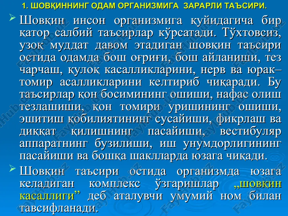 и (160 дб дан юқори) - ва ўлим. шамол электр станциялари томонидан ишлаб чиқарилган шовқин инсон атроф-муҳитига ва табиатига ҳам таъсир қилади. товушнинг тарқалиши учун муҳит зарурлигини кўрсатувчи тажриба тебранма ҳаракатларнинг кўпчилигини гармоник тебранишлар деб қараш мумкин. гармоник тебранишлар шундай даврий жараёндирки, бунда кузатилаётган катталик синус (ёки косинус) қонуни бўйича ўзгаради. 3. товуш ва шовқин. уларни тавсифловчи асосий катталиклар. 3.1. товуш ва шовқиннинг бир-биридан фарқи. товуш ва шовқин ўзининг физик моҳияти бўйича газ, суюқ ва қаттиқ жисмларда юзага келадиган механик тебранишлар туфайли ҳосил бўлади. демак, товуш ёки шовқин юзага келиши учун қандайдир бир агрегат ҳолатдаги муҳит мавжуд бўлиши керак. (товушнинг тарқалиши учун муҳит зарурлигини кўрсатувчи тажриба фильми қўйилади. а1ф-файл.) товуш бу кучи, частотаси ва амплитудаси бўйича маълум бир гармоник боғланишга ва уйғунликка эга бўлган тебранишлардан иборат бўлиб, у инсон учун зарур ижобий маълумот етказиш воситаси бўлиб хизмат қилади. (товушни характерловчи музикалар аудиоёзуви қўйилади (3 та). а2ф-файл.папка) шовқин эса кучи, частотаси …