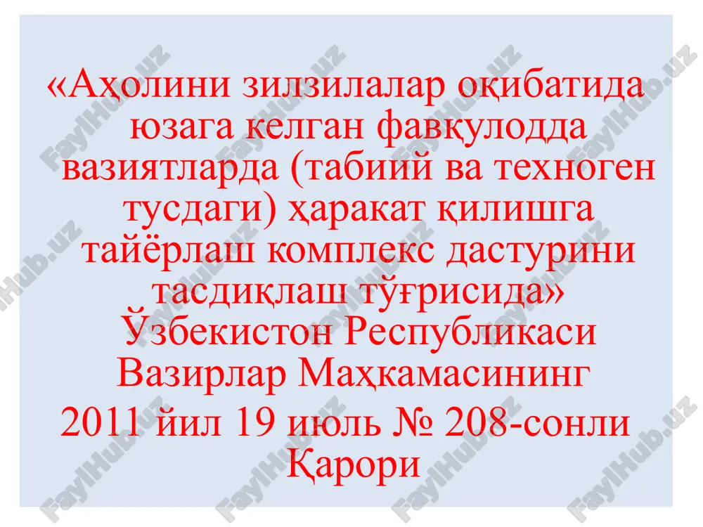 арга кўра, зилзилалар сайёрамизнинг геологик ўзгариши жараёнини акс еттиради. зилзилаларнинг асосий сабаби глобал геологик ва тектоник кучлар эканлиги, аммо ҳозирги пайтда уларнинг табиати тўлиқ аниқ емас. ушбу кучларнинг пайдо бўлиши ернинг чукур катламларидаги ҳарорат ўзгариши билан боғлиқ. кўпинча зилзилалар тектоник плиталарнинг чеккаларида содир бўлади. i дунёда бир йилда бўладиган зилзилалар статистикаси: 1 - катастрофик даражадаги зилзила (8); 18 - та зилзила "жуда кучли" (7-7.9); 120 - та "кучли" зилзилалар (6-6.9); 800- "ўртача" тупроқ тебранишлари (5-5.9); 6200 - енгил зилзилалар (4-4.9); 50 мин- г "заиф" (3-3.9). зилзилалар - бу ер қобиғининг ёки мантиянинг юқори қисмининг тўсатдан силжиши ва ёрилиши натижасида юзага келадиган ва силлиқ тебраниш шаклида узоқ масофаларга узатиладиган ер сатҳининг кучли силкинишлари ва тебранишлари. вужудга келиш сабаблари тектоник ҳодисалар; метеорит, техноген, кўчки, вулқон зилзила – бу ернинг ички ҳаракатлари натижасида унинг юзасида пайдо бўладиган тебраниш натижасида содир бўладиган ер силкинишларидир. ер силкинишларининг пайдо бўлган жойи зилзила ўчоғи, унинг маркази эса …