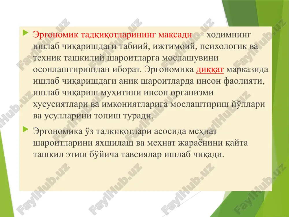 таносиб еди. инсоннинг антропометрик хусусиятлари субъект-фазовий муҳитнинг функционал параметрларини нормаллаштириш, унинг ҳажм-фазовий тузилмаларини яратиш учун асос бўлиб хизмат қилади. aнтропометрия (юнон. aнтропос - одам ва ... метрия) - антропологиянинг ажралмас қисми (инсоннинг келиб чиқиши ва еволюцияси ҳақидаги фан); инсон танаси ва унинг қисмлари, организмнинг морфологик ва функционал хусусиятларини ўлчаш тизимидир. классик ва эргономик антропометрик хусусиятларни ажратиб кўрсатиш. биринчиси, тана нисбатларини, ёш морфологиясини ўрганишда, турли популяцион гуруҳларнинг морфологик хусусиятларини таққослашда, иккинчиси маҳсулотларни лойиҳалашда ва меҳнатни ташкил қилишда ишлатилади. ишчининг ҳолатини биомеханик таҳлил қилиш схемаси холатлар: барқарор (а, б) ва беқарор (в, г); а, в - тик турган; б, с - ўтириш "турган холдаги" иш ҳолати кўпроқ энергия талаб қилади ва кўтарилган тортишиш маркази туфайли унчалик барқарор емас. шунинг учун, бу ҳолатда чарчоқ тезроқ ўрнатилади. «ўтириш» ҳолати бир қатор афзалликларга ега: тортишиш марказининг таянч пунктидан баландлиги кескин камаяди, шу туфайли организмнинг барқарорлиги ошади, организмнинг бундай ҳолатни сақлаш учун енергия сарфлари сезиларли даражада …