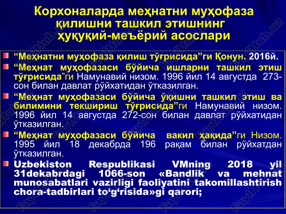 ан тақдирдагина тугатилади. меҳнатни муҳофаза қилиш хизмати ходимларини (меҳнат муҳофазаси инженерини) ишга тайинлаш ва вазифасидан озод қилиш корхона раҳбарининг буйруғи асосида бўлади. бу хизмат лавозимларига ходимлар корхонанинг қарори ва юқори органларнинг розилиги билан олий ёки ўрта махсус маълумотга эга бўлган шахслар орасидан тайинланади. меҳнатни муҳофаза қилиш хизматининг умумий вазифалари қуйидагилардан иборат: меҳнатни муҳофаза қилиш бўйича қоида ва меъёрларнинг барча ишчилар томонидан бажарилишини назорат қилиш; меҳнатни муҳофаза қилиш хизматлари мутахассислари структуравий бўлимларнинг раҳбарларига аниқланган камчиликларни бартараф этиш бўйича бажарилиши шарт бўлган кўрсатмалар бериш; меҳнат муҳофазаси қонунларини бузган шахсларни жавобгарликка тортиш ҳақида корхона раҳбарига билдиришнома тақдим этиш; корхона ва ташкилотларда соғлом ва хавфсиз меҳнат шароитларини ташкил этиш бўйича ишнинг шакли ва методларини такомиллаштириш, меҳнат, меҳнатни муҳофаза қилиш бўйича қонунларга амал қилиш устидан методик раҳбарликни ва назоратни амалга ошириш; ишлаб чиқариш жароҳатланиши ва касб касалланишлари ҳолатларини ва сабабларини таҳлил қилади; ишлаб чиқаришда бахтсиз ҳодисалар ва касб касалликларининг олдини олиш чора тадбирларини, бошқа бўлимлар …