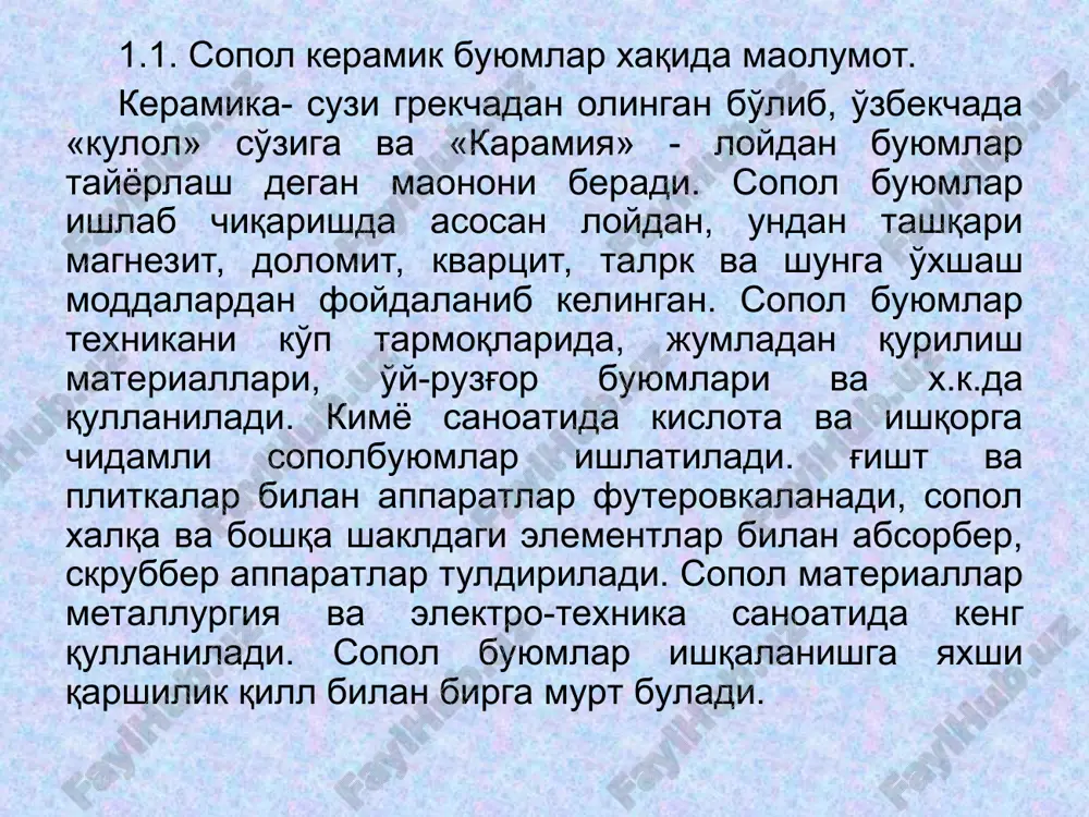 илар, яъни вакуумда сақланади ёки бошқа йул билан ундаги ҳаво пуфакчалари чиқариб юборилади. ўтга чидамли, лойдаги кимёвий ва минералогик таркибга боғлиқ. ўтга чидамлилиги (буюмни юмшаш температураси) жиҳатидан, лой қийин эрийдиган – чидамлилиги 130 0с дан 1580 гача, осон эрийдиган ўтга чидамлилиги 1350 0с дан паст. сопол буюмларни зич кесимли, муханик мустахкамлигини ошириш, кислотага чидамли ва бошқа сифатларни яхшилаш учун дала шпати, доломит, магнезит ва х.к. қўшилади. улардан энг кўп ахамиятга эга бўлган калийли дала шпати (эриш температураси 1200 0с), сопол буюмларни пиширишда калийли дала шпати эриб, ёпишқоқ шишасимон масса ҳосил қилади ва бу модда ҳар хил моддалар заррачалари орасидаги бўшлиқни тўлдиради, шу муносабатда буюм совутилгандан сўнг монолит материал ҳосил бўлади. айниқса, юмшоқ ва қаттиқ чинни, фаянс, кислотага чидамли буюмлар метлах ва безак плиталар, канализация трубалари, хамда глазур ва эмал ишлаб чиқаришда дала шпати шихтанинг зарур компоненти бўлади. талькли тоғ жинслари ҳам, майин сопол тайёрловчи материал ҳисобланади. стеатит ёки зич тальк …