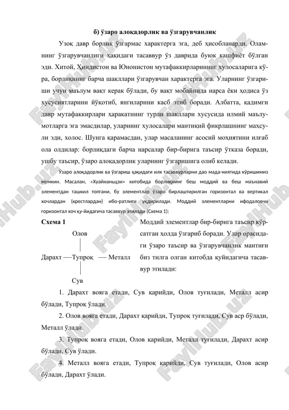 й эле-ментлар ҳам бир-бирига таъсир этган ҳолда ўзгара борадилар. схема 2 масъулият анъана эзгулик эътиқод инсонпарварлик қадимги ҳиндистоннинг ортодоксал ва ноортодоксал фалсафий мак-табларида ҳам борлиқдаги ўзаро алоқадорлик ва ўзгарувчанлик ҳақидаги фикрлар кўплаб учрайди. уларнинг бирига мурожаат этиш билан чеклансак. буддизм таълимотида инсоннинг танаси ҳам, руҳи ҳам борлиқнинг ўзгарув-чан элементлари - дхармларнинг ўзаро таъсири натижасида юзага келган жа-раён (!) сифатида талқин этилади. дхармларнинг турли шаклдаги комбина-цияси нафақат инсон танасини, балки унинг туйғулари ва тасаввурларини шакллантиради. буддизм тарафдорлари ушбу мулоҳазадан ўзига хос хулоса қиладилар: тана ва руҳ - ўзгармас реаллик эмас, у мунтазам ўзгаришда. ҳаёт мунтазам тўлқинланиб турган уммонга ўхшайди: ундаги тошқинлар ўрнини осойишталик, осойишталик ўрнини тошқин эгаллаб туради. қадимги юнонистонда борлиқдаги универсал алоқадорликка, унинг ўзгарувчан характерига илк бор эътибор берган файласуф гераклит бўлди. унинг тасаввурига кўра, олам доимий оқиб, ўзгариб турган дарёга ўхшайди, бу дарёга икки бора кириб бўлмайди (чунки иккинчи бора кирганда дарёнинг барча атрибутлари ўзгарган, яъни ўзга дарё бўлади). …