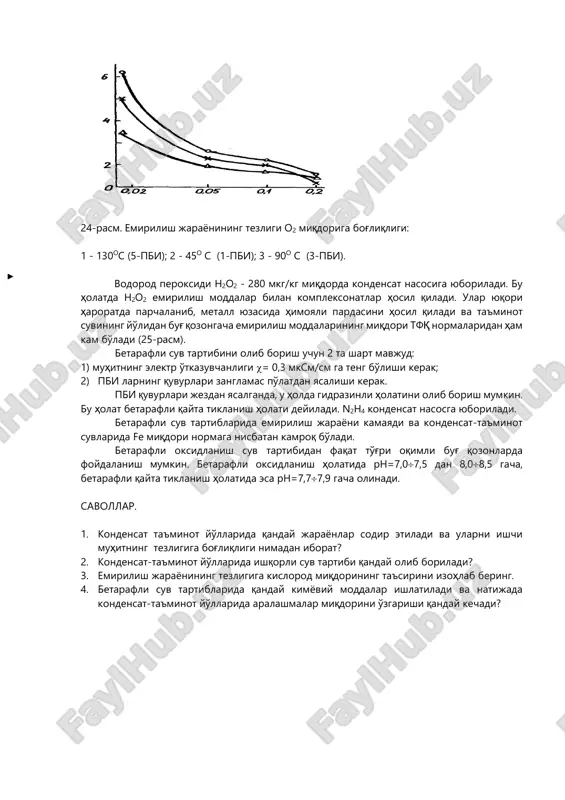 - 130os (5-pbi); 2 - 45o s (1-pbi); 3 - 90o s (3-pbi). vodorod peroksidi h2o2 - 280 mkg/kg miqdorda kondensat nasosiga yuboriladi. bu holatda n2o2 emirilish moddalar bilan kompleksonatlar hosil qiladi. ular yuqori haroratda parchalanib, metall yuzasida himoyali pardasini hosil qiladi va ta'minot suvining yo'lidan bug' qozongacha emirilish moddalarining miqdori tfq normalaridan ham kam bo'ladi (25-rasm). betarafli suv tartibini olib borish uchun 2 ta shart mavjud: 1) muhitning elektr o'tkazuvchanligi = 0,3 mksm/sm ga teng bo'lishi kerak; 2) pbi larning quvurlari zanglamas po'latdan yasalishi kerak. pbi quvurlari jezdan yasalganda, u holda gidrazinli holatini olib borish mumkin. bu holat betarafli qayta tiklanish holati deyiladi. n2h4 kondensat nasosga yuboriladi. betarafli suv tartiblarida emirilish jarayoni kamayadi va kondensat-ta'minot suvlarida fe miqdori normaga nisbatan kamroq bo'ladi. betarafli oksidlanish suv tartibidan faqat to'g'ri oqimli bug' qozonlarda foydalanish mumkin. betarafli oksidlanish holatida rn=7,07,5 dan 8,08,5 gacha, betarafli qayta tiklanish holatida esa rn=7,77,9 gacha olinadi. savollar. …