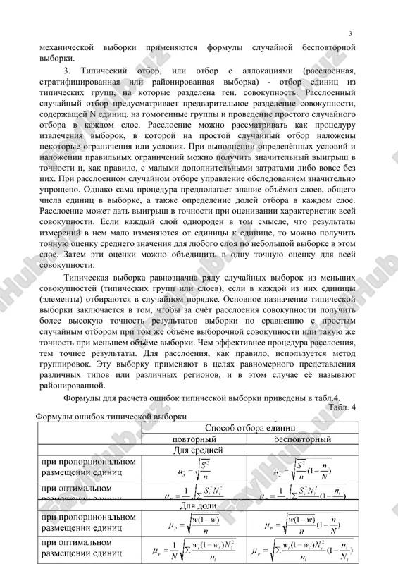 bez nix. pri rassloennom sluchaynom otbore upravlenie obsledovaniem znachitelno uprosheno. odnako sama protsedura predpolagaet znanie ob'yomov sloev, obshego chisla edinits v viborke, a takje opredelenie doley otbora v kajdom sloe. rassloenie mojet dat viigrish v tochnosti pri otsenivanii xarakteristik vsey sovokupnosti. esli kajdiy sloy odnoroden v tom smisle, chto rezultati izmereniy v nem malo izmenyayutsya ot edinitsi k edinitse, to mojno poluchit tochnuyu otsenku srednego znacheniya dlya lyubogo sloya po nebolshoy viborke v etom sloe. zatem eti otsenki mojno ob'edinit v odnu tochnuyu otsenku dlya vsey sovokupnosti. tipicheskaya viborka ravnoznachna ryadu sluchaynix viborok iz menshix sovokupnostey (tipicheskix grupp ili sloev), esli v kajdoy iz nix edinitsi (elementi) otbirayutsya v sluchaynom poryadke. osnovnoe naznachenie tipicheskoy viborki zaklyuchaetsya v tom, chtobi za schyot rassloeniya sovokupnosti poluchit bolee visokuyu tochnost rezultatov viborki po sravneniyu s prostim sluchaynim otborom pri tom je ob'yome viborochnoy sovokupnosti ili takuyu je tochnost pri menshem ob'yome viborki. chem …