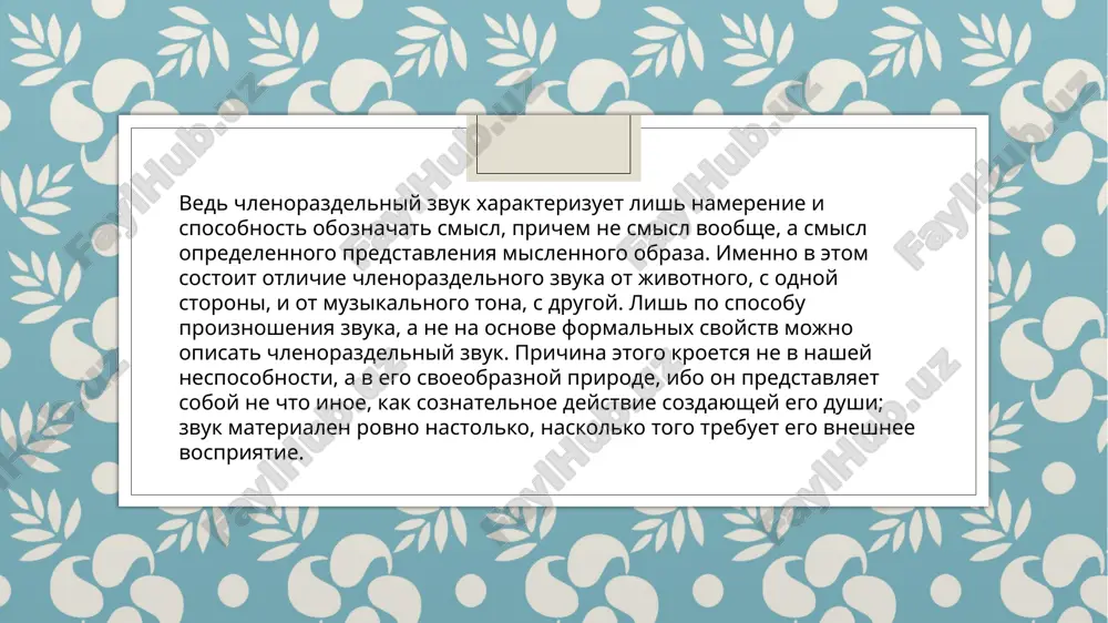 ya bi so vsemi zvukovimi modifikatsiyami, razlichaemimi v yazikax chelovecheskim sluxom. s etoy tochki zreniya sovershenstvo yazikov, kak eto legko ustanovit, prejde vsego zavisit ot optimalnogo ustroystva sluxa i organov rechi. v yazike reshayushim faktorom yavlyaetsya ne obilie zvukov, a, skoree, naoborot, gorazdo sushestvenney strogoe ogranichenie chisla zvukov, neobxodimix dlya postroeniya rechi, i pravilnoe ravnovesie mejdu nimi. yazikovoe soznanie doljno poetomu soderjat eshe nechto, ne poddayusheesya detalnomu ob'yasneniyu, sxodnoe s instinktom predchuvstvie vsey sistemi v tselom, na kotoruyu opiraetsya yazik v dannoy individualnoy forme. zdes uje proyavlyaetsya to, chto, v sushnosti, povtoryaetsya vo vsem protsesse obrazovaniya yazika. yazik mojno sravnit s ogromnoy tkanyu, vse niti kotoroy bolee ili menee zametno svyazani mejdu soboy i kajdaya so vsey tkanyu v tselom. s kakoy bi storoni k etomu ni podxodit, chelovek vsyakiy raz kasaetsya v rechi lish kakoy-to otdelnoy niti, no, dvijimiy instinktom, on postoyanno sovershaet eto tak, kak budto v danniy …