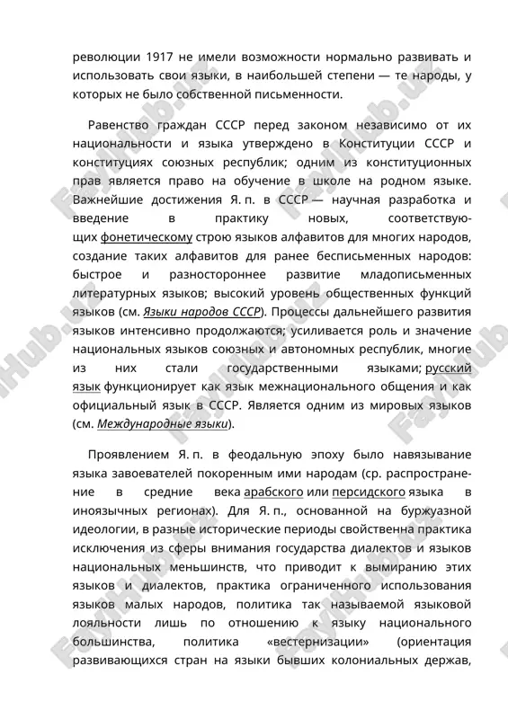 ika utverjdeno v konstitutsii sssr i konstitutsiyax soyuznix respublik; odnim iz konstitutsionnix prav yavlyaetsya pravo na obuchenie v shkole na rodnom yazike. vajneyshie dostijeniya ya. p. v sssr — nauchnaya razrabotka i vvedenie v praktiku novix, sootvetstvuyushix foneticheskomu stroyu yazikov alfavitov dlya mnogix narodov, sozdanie takix alfavitov dlya ranee bespismennix narodov: bistroe i raznostoronnee razvitie mladopismennix literaturnix yazikov; visokiy uroven obshestvennix funktsiy yazikov (sm. yaziki narodov sssr). protsessi dalneyshego razvitiya yazikov intensivno prodoljayutsya; usilivaetsya rol i znachenie natsionalnix yazikov soyuznix i avtonomnix respublik, mnogie iz nix stali gosudarstvennimi yazikami; russkiy yazik funktsioniruet kak yazik mejnatsionalnogo obsheniya i kak ofitsialniy yazik v sssr. yavlyaetsya odnim iz mirovix yazikov (sm. mejdunarodnie yaziki). proyavleniem ya. p. v feodalnuyu epoxu bilo navyazivanie yazika zavoevateley pokorennim imi narodam (sr. rasprostranenie v srednie veka arabskogo ili persidskogo yazika v inoyazichnix regionax). dlya ya. p., osnovannoy na burjuaznoy ideologii, v raznie istoricheskie periodi svoy- https://tapemark.narod.ru/les/291d.html https://tapemark.narod.ru/les/613a.html https://tapemark.narod.ru/les/372a.html …