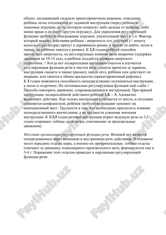 rganizatsii volevogo akta. genezis reguliruyushey funktsii (po luriya a.r.). volevie protsessi formiruyutsya v konkretnoy deyatelnosti rebyonka i v ego obshenii so vzroslim. (l.s. vigotskiy). na pervix etapax deyatelnost rebyonka reguliruet rech mami (napravlyaet vnimanie, organizuet dvigatelnie akti rebyonka). zatem rebyonok ovladevaet rechyu i «dayot rechevie prikazi» samomu sebe snachala razvyornuto vo vneshney rechi, zatem svyornuto vo vnutrenney rechi. snachala rech soprovojdaet deyatelnost rebyonka, a zatem operejaet eyo. tak voznikaet soznatelnoe, oposredovannoe rechyu proizvolnoe deystvie. dlya togo chtobi rebyonok smog regulirovat svoyu deyatelnost, on doljen nauchitsya vipolnyat instruktsiyu vzroslogo, podchinyatsya rechi vzroslogo, kotoraya chasto soprovojdaetsya ukazatelnim jestom. pri etom vnimanie rebyonka perestayot podchinyatsya biologicheskomu orientirovochnomu refleksu. nastoyashee rojdenie reguliruyushey funktsii rechi proisxodit, kogda mama svyazivaet slovo s predmetom, i reaktsiya rebyonka priobretaet spetsificheskiy xarakter // «gde chashka?». - i rebyonok obrashaet svoy vzglyad k chashke (1.2.). no pri uslojnenii usloviy, kogda nachinaet vozdeystvovat ob'ekt, vizivayushiy silnuyu orientirovochnuyu reaktsiyu, povedenie rebyonka legko …