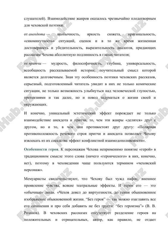 glazax chitatelya; ot pritchi — mudrost, filosofichnost, glubina, universalnost, vseobshnost rasskazivaemoy istorii, pouchitelniy smisl kotoroy yavlyaetsya dolgovechnim. znaya etu osobennost poetiki chexovskix rasskazov, serezniy, podgotovlenniy chitatel uvidit v nix ne tolko komicheskie situatsii, ne tolko vozmojnost ulibnutsya nad chelovecheskoy glupostyu, pretenziyami i tak dalee, no i povod zadumatsya o jizni svoey i okrujayushix. i konechno, unikalniy esteticheskiy effekt porojdaet ne tolko vzaimodeystvie anekdota i pritchi, to, chem eti janri «delyatsya» drug s drugom, no i to, v chem oni protivostoyat drug drugu: «polyarnaya protivopolojnost rechevogo stroya pritchi i anekdota pozvolyaet chexovu izvlekat iz ix sosedstva effekt konfliktnoy vzaimodopolnyaemosti». osobennosti geroya. k personajam chexova neprimenimo ponyatie «geroy» v traditsionnom smisle etogo slova (nichego «geroicheskogo» v nix, konechno, net), poetomu v chexovedenii chashe polzuyutsya terminom «chexovskiy personaj». memuaristi svidetelstvuyut, chto chexovu bil chujd pafos, vneshnee proyavlenie chuvstva, vsyakie teatralnie effekti. i geroi ego — eto «obichnie» lyudi. «chexov dovel do virtuoznosti, do …
