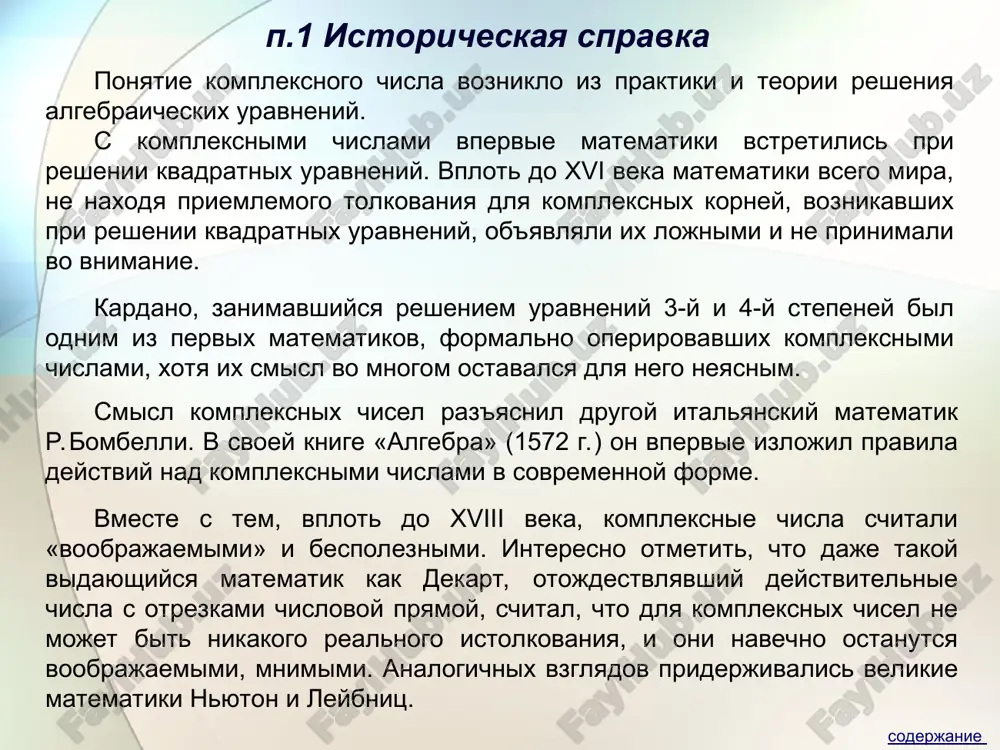 alom kotorix slujit tochka o(0;0), kontsom m(x;y) . ,omr   dlina vektora izobrajayushego kompleksnoe chislo z, nazivaetsya modulem etogo chisla i oboznachaetsya | z| ili r. ,r  velichina ugla mejdu polojitelnim napravleniem deystvitelnoy osi i vektorom izobrajayushim kompleksnoe chislo, nazivaetsya argumentom etogo kompleksnogo chisla, oboznachaetsya arg z ili φ. ,r  argument kompleksnogo chisla z=0 ne opredelen. argument kompleksnogo chisla z≠0 - velichina mnogoznachnaya i opredelyaetsya s tochnostyu do slagaemogo 2πk (k=0,-1,1,-2,2,..) : arg z=arg z+2 πk, gde arg z - glavnoe znachenie argumenta, zaklyuchennoe v promejutke (- π, π]. soderjanie p.4 formi zapisi kompleksnix chisel zapis chisla v vide z=x+iy nazivayut algebraicheskoy formoy kompleksnogo chisla. iz risunka 1 vidno, chto x=rcosφ, y=rsinφ, sledovatelno, kompleksnoe z=x+iy chislo mojno zapisat v vide: ).sin(cossincos  irirriyxz  takaya forma zapisi nazivaetsya trigonometricheskoy formoy zapisi kompleksnogo chisla. modul r=|z| odnoznachno opredelyaetsya po formule .22 yxr  argument φ opredelyaetsya iz formul …