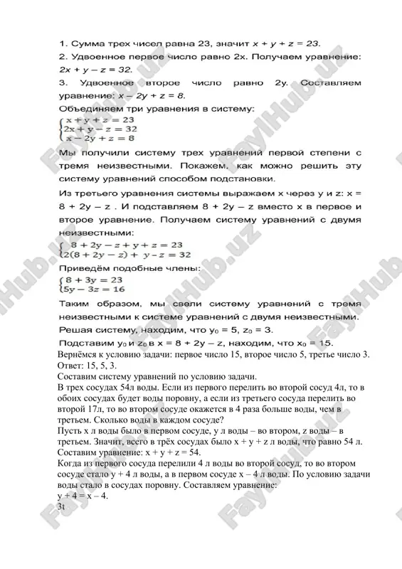 ya 8. v zadache 3 neizvestnie, poetomu vvedem sleduyushie oboznacheniya: pust x – pervoe chislo, u – vtoroe chislo, z – trete chislo. mislenno razdelim uslovie zadachi na 3 chasti, po kajdoy iz kotorix sostavim uravnenie s tremya neizvestnimi: vernyomsya k usloviyu zadachi: pervoe chislo 15, vtoroe chislo 5, trete chislo 3. otvet: 15, 5, 3. sostavim sistemu uravneniy po usloviyu zadachi. v trex sosudax 54l vodi. esli iz pervogo perelit vo vtoroy sosud 4l, to v oboix sosudax budet vodi porovnu, a esli iz tretego sosuda perelit vo vtoroy 17l, to vo vtorom sosude okajetsya v 4 raza bolshe vodi, chem v tretem. skolko vodi v kajdom sosude? pust x l vodi bilo v pervom sosude, y l vodi – vo vtorom, z vodi – v tretem. znachit, vsego v tryox sosudax bilo x + y + z l vodi, chto ravno 54 l. sostavim uravnenie: x + y …