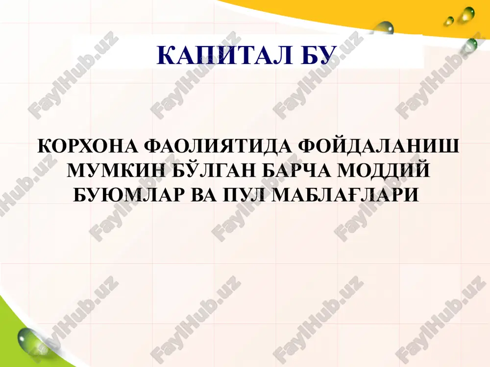ligi. shunday ekan, qarz kapitalidan foydalanuvchi korxonalar o'z rivojlanishining yuqoriroq moliyaviy salohiyatga va faoliyat samaradorligining o'sish imkoniyatiga ega bo'ladi, lekin ular faoliyatida moliyaviy risk va bankrotlik xavfi mavjud bo'ladi. kapitalning manbalari bo'yicha ko'rinishlari xususiy qarz (zayom) - oddiy aktsiyalar - imtiyozli aktsiyalar - rezerv kapitali - qo'shimcha kapital taqsimlanmagan foyda boshqa manbalar - uzoq muddatli qarzlar - qisqa muddatli qarzlar. mol etkazib beruvchi va pudratchilardan, xodimlardan soliqlar bo'yicha byudjetdan qarz; ta'sischilardan qarz (dividend va foizsiz qarzlar). kutilayotgan soliqlar, dargumon qarzlar, kelgusi davr xarajatlari uchun jamg'armalar (sof foydadan chegirilgan) - kelgusi davr daromadlari, olingan avanslar va boshqalar. boshqa manbalardan moliyalashtirish investorning kiritgan investitsisidan kutadigan daromadlari xususiy kapitalda qarz kapitalda aktsiyalar bo'yicha ularning egalari dividendlarni, aktsiyalarni sotishdan daromadlarni kutadi. aktsiyadorning o'lishi, jamiyatning qayta tashkil qilinishi yoki bankrot bo'lishi holatlarida aktsiyadorning jamiyatdan chiqishida likvidatsion kvota (kompensatsiya) to'lanadi. kredit va zayomlar bo'yicha kreditorlar foiz shaklidagi daromadni kutadi. veksellar bo'yicha daromad-diskont kutadi. obligatsiya bo'yicha foiz …