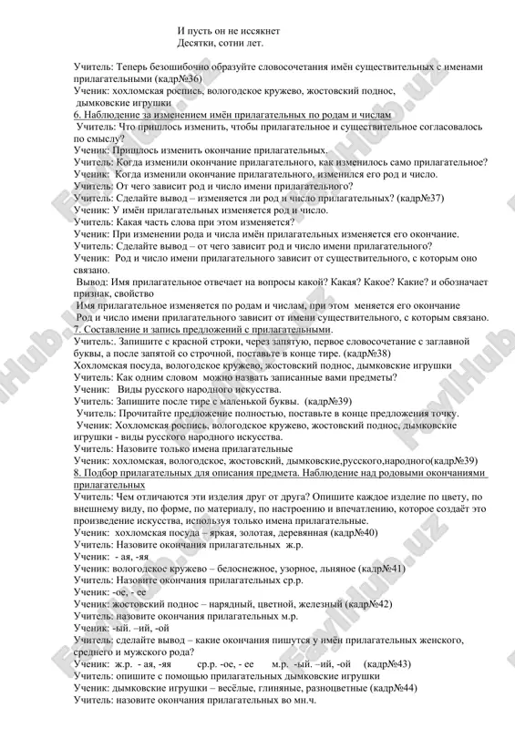 skie lyudi izdavna ne tolko vospevali v pesnyax i skazkax eyo krasotu, no i sozdavali prostie predmeti obixoda, ukrashennie yarkoy, naryadnoy rospisyu, v kotoroy ojivali lyubimie prirodnie motivi. k nim otnositsya i xoxlomskaya rospis. kazalos bi. zachem nam v nash dinamicheskiy vek. vek nauchno-texnicheskogo progressa derevyannie lojki, kogda est deshyovie i udobnie metallicheskie? delo v tom, chto v etom virajaetsya potrebnost lyudey v krasote. lyudyam xochetsya videt vokrug sebya ne standartnie massovie izdeliya, a rukotvornie, v kotorix jivyot estestvennost i poetichnost. uchenik: (kadri№23-25) vo mnogix russkix zemlyax krujevnichali, osobenno na severe, gde roditsya lyon. no rodinoy etogo remesla stala vologda. sudba u etogo vida iskusstva schastlivaya: ne ischezlo ono, vistoyalo pered natiskom xitrix mashin, dokazalo, chto mudrie i talantlivie ruki nikakoy mexanizm ne zamenit. vologodskoe krujevo schitaetsya po dostoinstvu gordostyu otechestvennogo iskusstva. svoey beliznoy, lyogkostyu i vozdushnostyu krujeva napominayut russkuyu prirodu, osobenno russkuyu zimu, eyo sneg, morozi i uzori na …