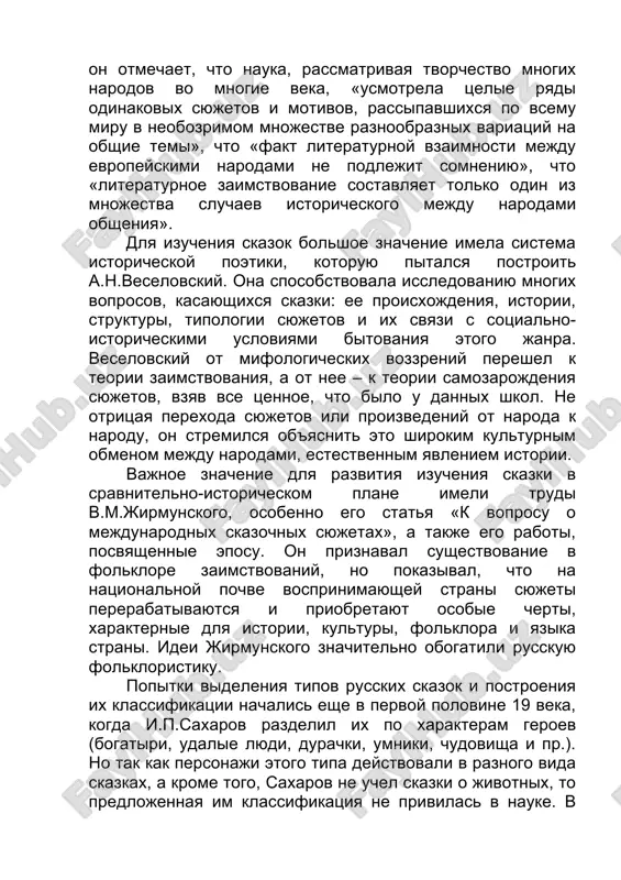 heniya skazok bolshoe znachenie imela sistema istoricheskoy poetiki, kotoruyu pitalsya postroit a.n.veselovskiy. ona sposobstvovala issledovaniyu mnogix voprosov, kasayushixsya skazki: ee proisxojdeniya, istorii, strukturi, tipologii syujetov i ix svyazi s sotsialno-istoricheskimi usloviyami bitovaniya etogo janra. veselovskiy ot mifologicheskix vozzreniy pereshel k teorii zaimstvovaniya, a ot nee – k teorii samozarojdeniya syujetov, vzyav vse tsennoe, chto bilo u dannix shkol. ne otritsaya perexoda syujetov ili proizvedeniy ot naroda k narodu, on stremilsya ob'yasnit eto shirokim kulturnim obmenom mejdu narodami, estestvennim yavleniem istorii. vajnoe znachenie dlya razvitiya izucheniya skazki v sravnitelno-istoricheskom plane imeli trudi v.m.jirmunskogo, osobenno ego statya «k voprosu o mejdunarodnix skazochnix syujetax», a takje ego raboti, posvyashennie eposu. on priznaval sushestvovanie v folklore zaimstvovaniy, no pokazival, chto na natsionalnoy pochve vosprinimayushey strani syujeti pererabativayutsya i priobretayut osobie cherti, xarakternie dlya istorii, kulturi, folklora i yazika strani. idei jirmunskogo znachitelno obogatili russkuyu folkloristiku. popitki videleniya tipov russkix skazok i postroeniya ix klassifikatsii …