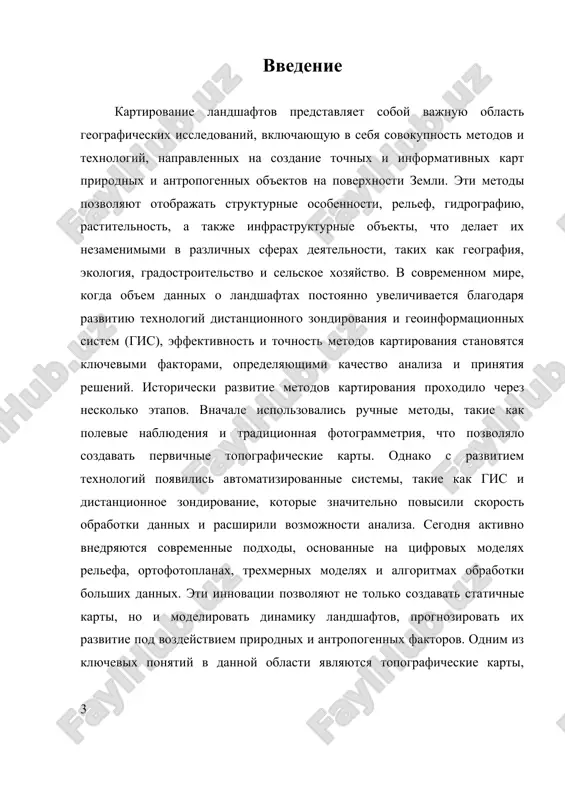 niyu prostranstvennix protsessov. vajnoy kontseptsiey yavlyaetsya ispolzovanie tsifrovix modeley relefa, kotorie sozdayutsya posredstvom obrabotki dannix lazernogo skanirovaniya (lidar) ili sputnikovix snimkov. eti modeli pozvolyayut ne tolko otobrajat tekushie parametri relefa, no i analizirovat ego dinamiku, modelirovat eroziyu, osedanie i drugie protsessi. krome togo, aktivnoe razvitie metodov vizualizatsii vklyuchaet sozdanie trexmernix i interaktivnix kart, chto znachitelno rasshiryaet vozmojnosti vospriyatiya i analiza landshaftov. sovremennie metodi kartirovaniya delyatsya na dve osnovnie gruppi: traditsionnie i avtomatizirovannie. traditsionnie metodi osnovivayutsya na polevix nablyudeniyax, fotos'emke i ruchnix izmereniyax, chto obespechivaet visokuyu tochnost v usloviyax slojnix relefov i ogranichennogo dostupa. odnako oni trebuyut bolshix zatrat vremeni i resursov. v svoyu ochered, avtomatizirovannie metodi ispolzuyut geoinformatsionnie sistemi (gis), distantsionnoe zondirovanie, sputnikovie texnologii i algoritmi obrabotki bolshix dannix. eti sistemi pozvolyayut sozdavat karti s visokoy detalizatsiey i avtomatizirovat protsessi analiza, chto osobenno vajno pri neobxodimosti obrabotki massivov informatsii, poluchaemix v realnom vremeni. vajnoe napravlenie razvitiya — integratsiya razlichnix metodov …