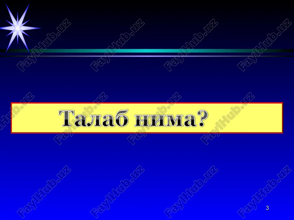 dan tashqari bir nechta boshqa omillar ham ta'sir ko'rsatadi. jumladan: d talabga ta'sir ko'rsatuvchi omillar : 1. iste'molchilarning daromadlari. 2. o'rinbosar va to'ldiruvchi tovarlar narxlari. 3. iste'molchilarning didi. 4. bozordagi iste'molchilar soni. 5. kelgusidagi o'zgarishlarga bo'lgan munosabat. talabga ta'sir ko'rsatuvchi omillar:talabga ta'sir ko'rsatuvchi omillar: talabga faqat tovarning o'z narxi ta'sir ko'rsatganda talab egri chizig'i bo'ylab bir nuqtadan ikkinchi nuqtaga siljish yuz beradi. bunday o'zgarishni talab miqdorining o'zgarishi deb ataymiz. 1212 r d p1 p2 q mahsulot miqdori q2q1 1313 1p 2q d d 'd p narx d p1 q mahsulot miqdori q1 agar talabga tovarning o'z narxidan tashqari boshqa omillar ta'sir ko'rsatganda, talab egri chizig'i o'ngga yoki chapga suriladi. bunday o'zgarishlarni talab o'zgarishi deb ataymiz. masalan, iste'molchi daromadining oshishi tovarning narxi o'zgarmagan holatda iste'molchiga ko'proq tovar xarid etishga imkon yaratadi va talab chizig'i parallel o'ngga suriladi. d1 q2q3 d2 1414 agar, tovar narxi o'zgarmagan holatda iste'molchining daromadi pasaysa iste'molchining talabi …