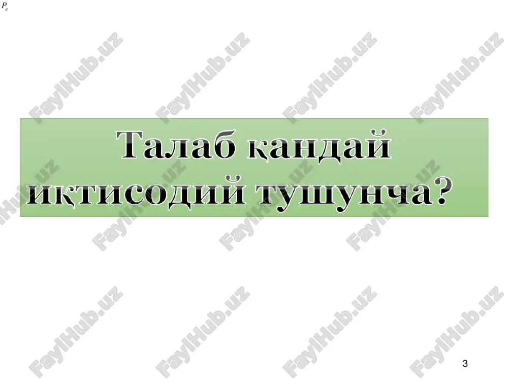 o'zgarishlarga bo'lgan munosabat. talabga ta'sir ko'rsatuvchi omillar: talabga faqat tovarning o'z narxi ta'sir ko'rsatganda talab egri chizig'i bo'ylab bir nuqtadan ikkinchi nuqtaga siljish yuz beradi. bunday o'zgarishni talab miqdorining o'zgarishi deb ataymiz. r d p1 p2 q mahsulot miqdori q2q1 p narx d p1 q mahsulot miqdori q1 agar talabga tovarning o'z narxidan tashqari boshqa omillar ta'sir ko'rsatganda, talab egri chizig'i o'ngga yoki chapga suriladi. bunday o'zgarishlarni talab o'zgarishi deb ataymiz. masalan, iste'molchi daromadining oshishi tovarning narxi o'zgarmagan holatda iste'molchiga ko'proq tovar xarid etishga imkon yaratadi va talab chizig'i parallel o'ngga suriladi. d1 q2q3 d2 14 agar, tovar narxi o'zgarmagan holatda iste'molchining daromadi pasaysa iste'molchining talabi kamayadi va talab chizig'i parallel chapga suriladi. umuman olganda, tovarning narxi o'zgarmas bo'lganda iste'molchilar daromadi o'zgarishining talabga ta'siri turlichadir: 1. iste'molchining daromadi oshganda oliy va normal kategoriyali tovarlarga bo'lgan talab oshadi va past kategoriyali tovarlarga talab pasayadi. 2. iste'molchining daromadi pasayganda past kategoriyali tovarlarga …