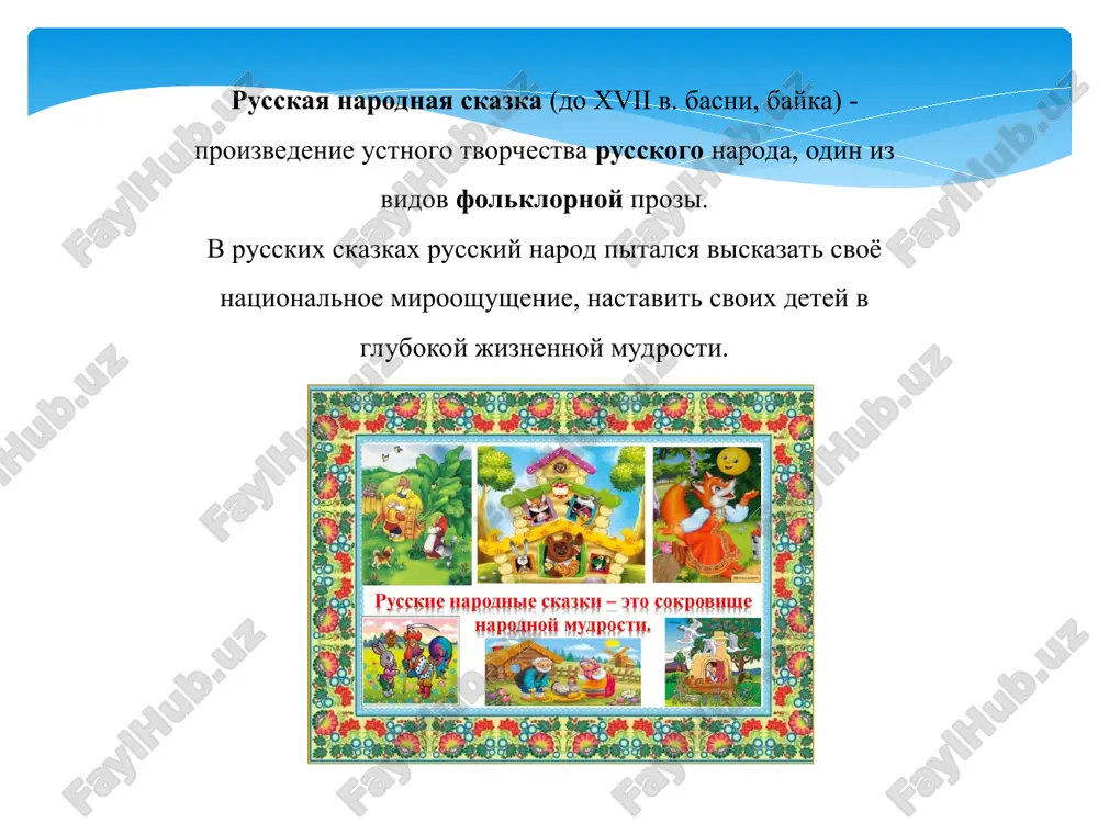 anut. on glup, chto i virajaetsya v otnoshenii naroda k nemu, pojiraet kozlyat ("volk i koza"), sobiraetsya razorvat ovtsu ("ovtsa, lisa i volk"), otkarmlivaet golodnuyu sobaku, chtobi eyo s'est, ostayotsya bez xvosta ("lisa i volk"). medved – dedushka, kosolapiy. on olitsetvoryaet grubuyu silu, obladaet vlastyu nad drugimi jivotnimi. v skazkax ego neredko nazivayut "vsem prignyotish". medved takje glup. ugovarivayas s krestyaninom sobrat urojay, on kajdiy raz ostayotsya ni s chem ("mujik i medved"). zayats, lyagushka, mish, drozd vistupayut v skazkax v roli slabix. oni vipolnyayut podsobnuyu rol, neredko naxodyatsya v uslujenii u "krupnix" jivotnix. tolko kot i petux vistupayut v roli polojitelnix geroev. oni pomogayut obijennim, verni drujbe. skazki soedinyayut v obrazax jivotnix chelovecheskoe i zverinoe s pomoshyu yumora, veselya. kak bi igraya slovom, zabavlyayas, skazochniki nablyudatelno i metko vossozdavali cherti realnix obitateley rodnoy fauni. analiziruya russkie narodnie skazki o jivotnix, mojno sdelat sleduyushie vivodi: za svoyu mnogovekovuyu istoriyu narodom …